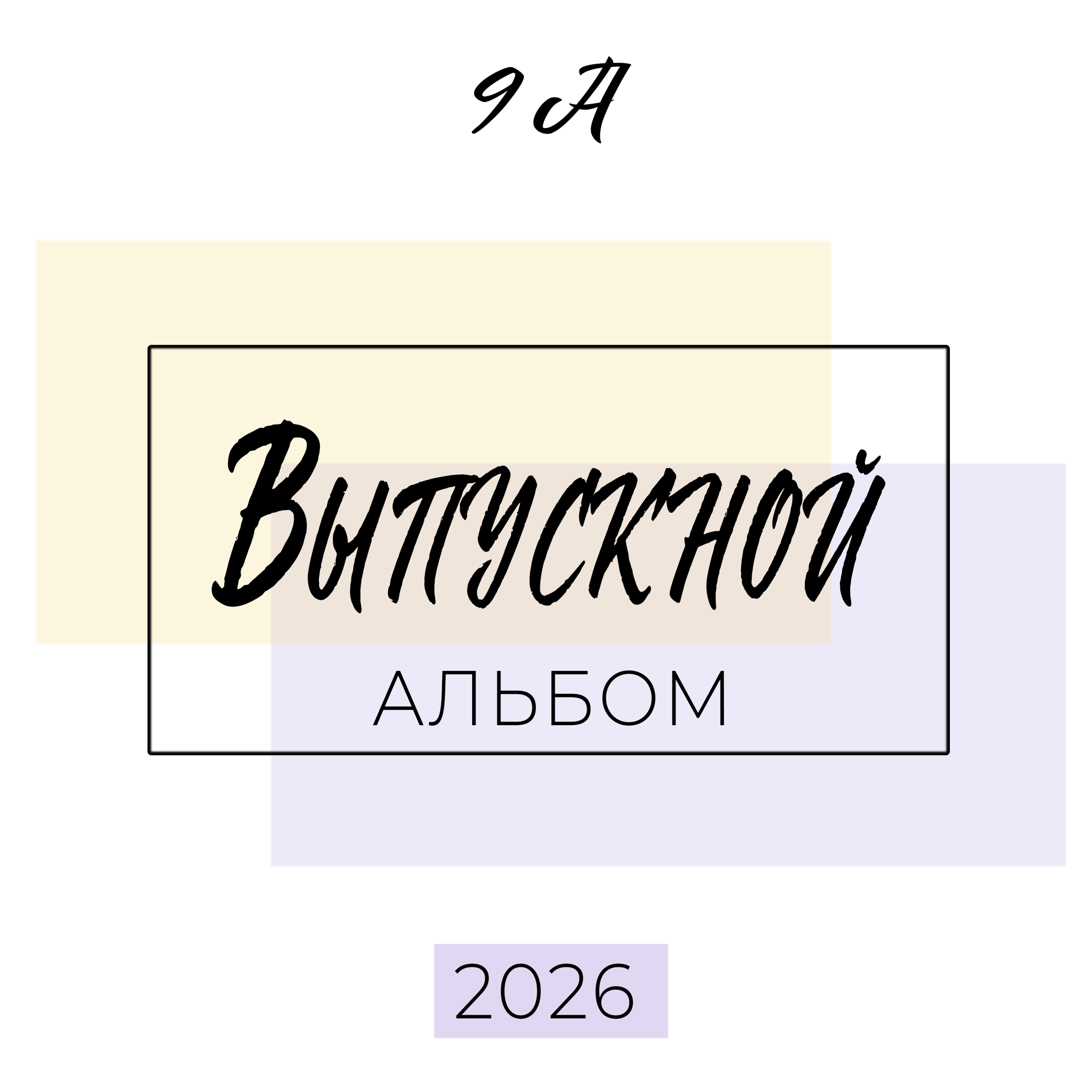 Школьный альбом РАМКИ 8 разворотов