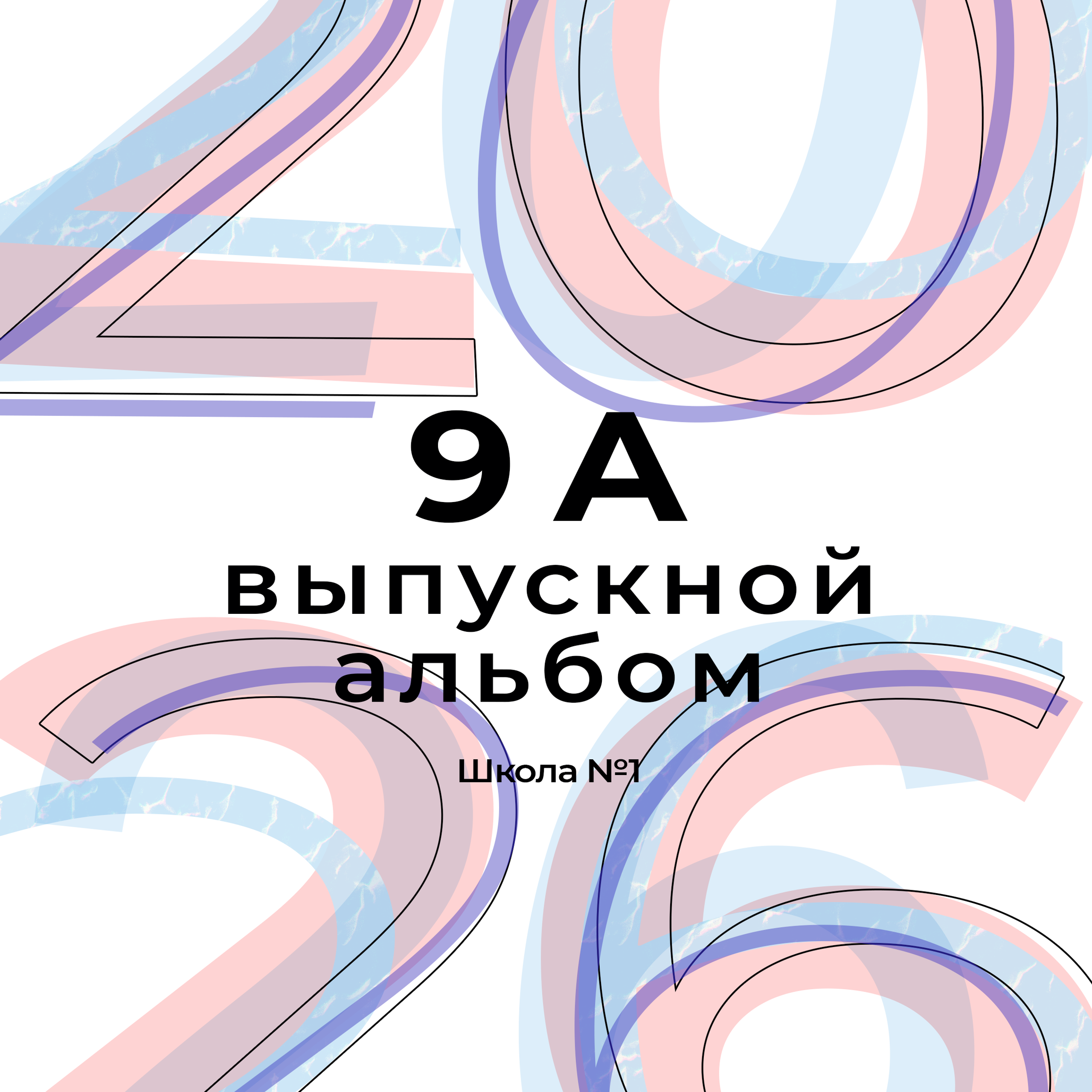 Школьный альбом ЦИФРЫ 8 разворотов