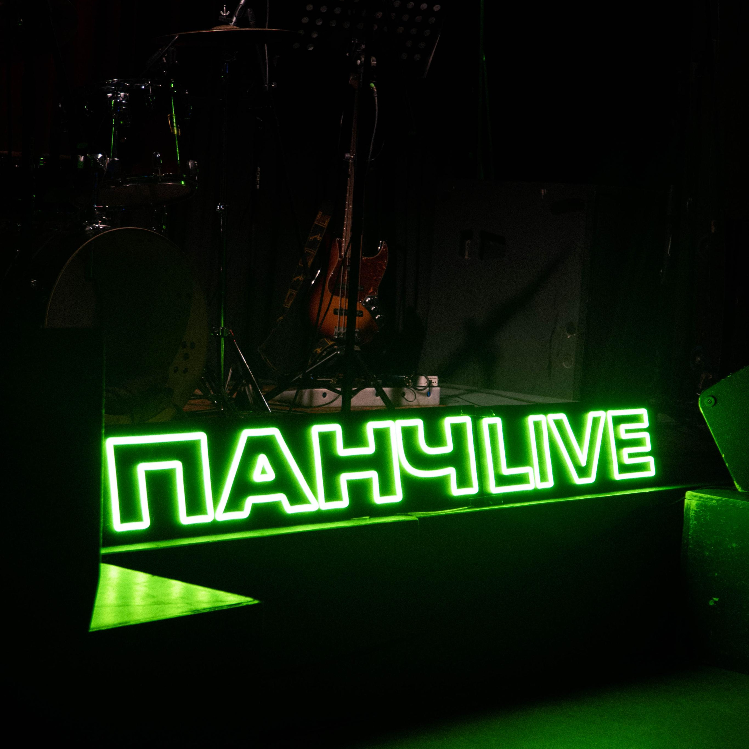 Панч Live