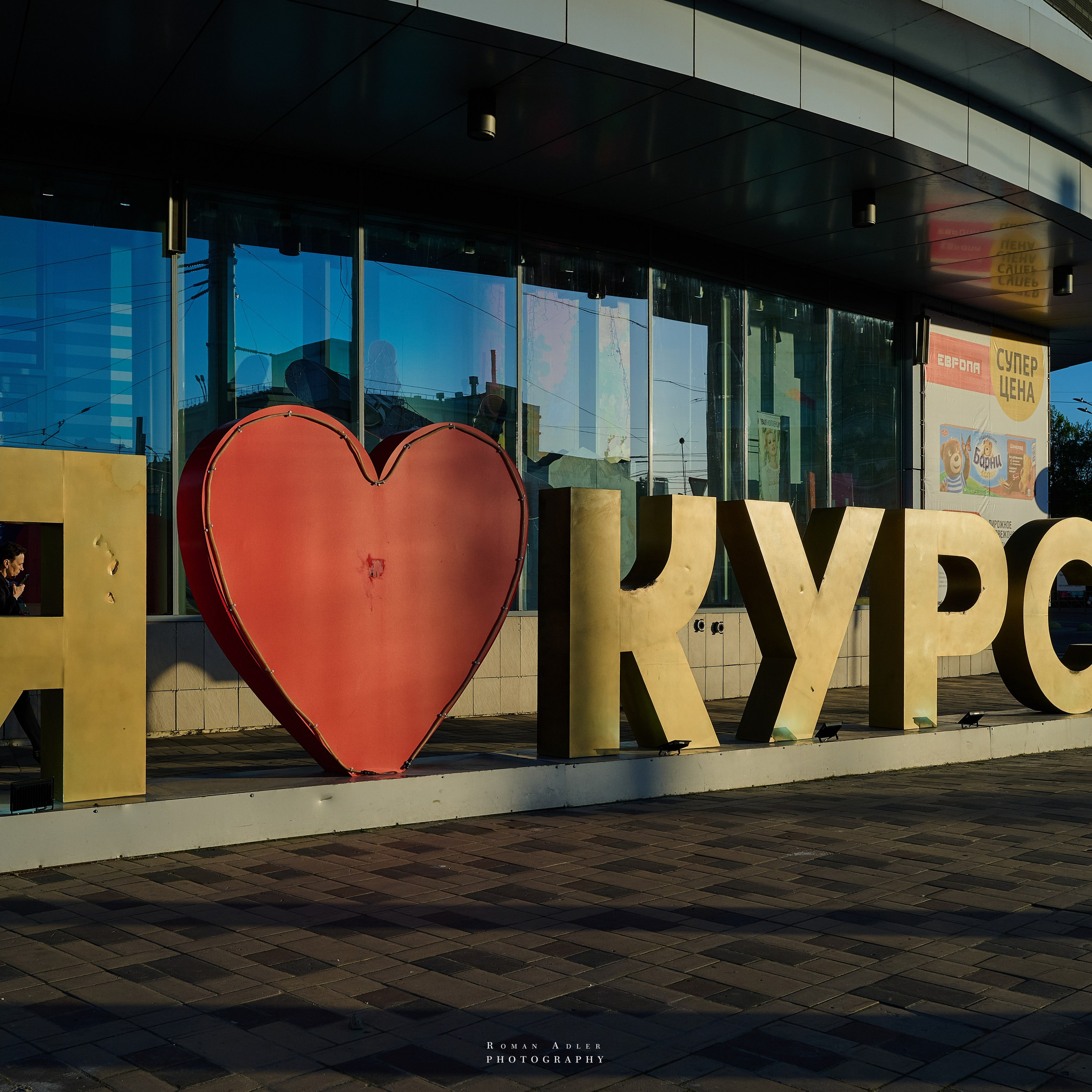 Курск. Апрель–Май 2024