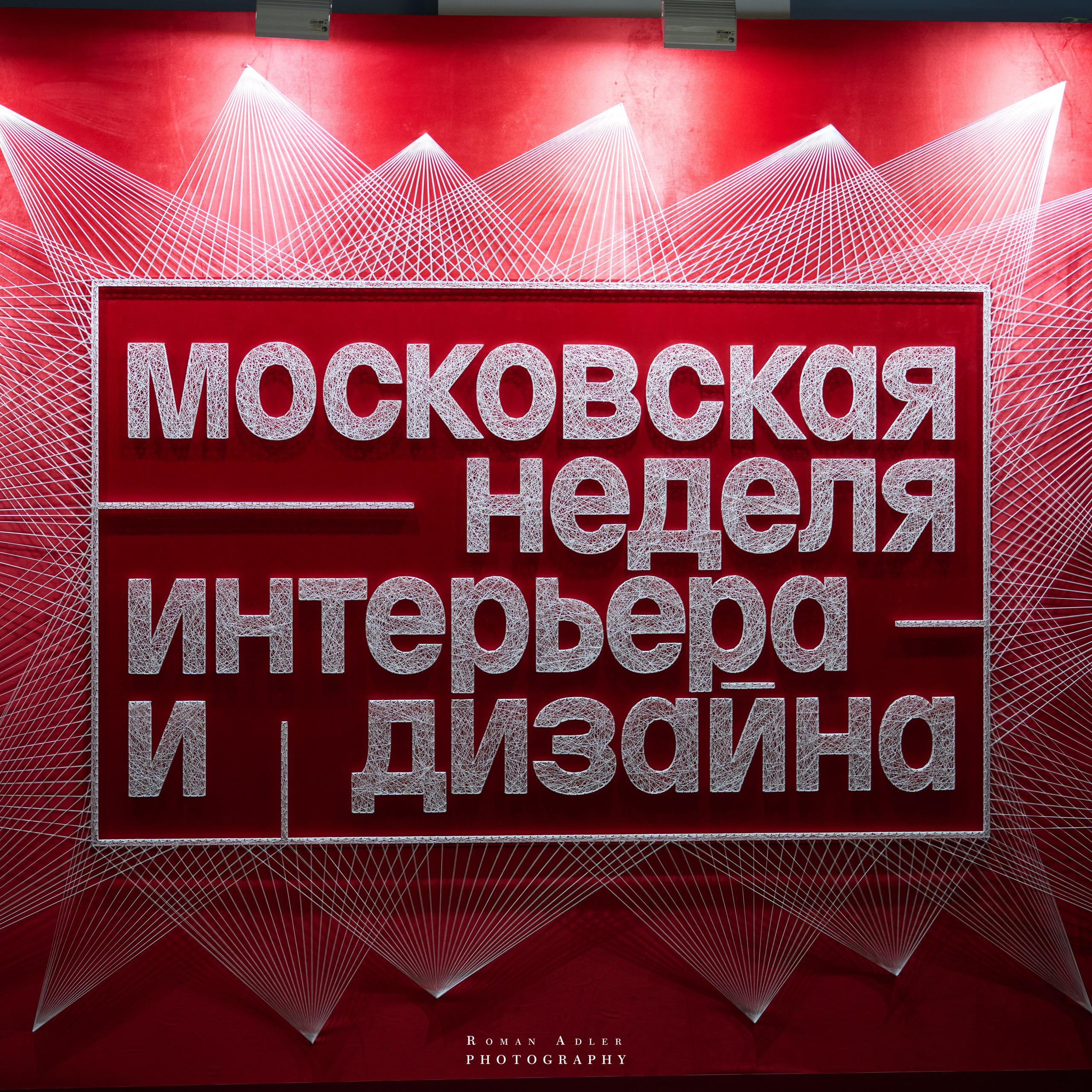 Московская неделя интерьера и&nbsp;дизайна