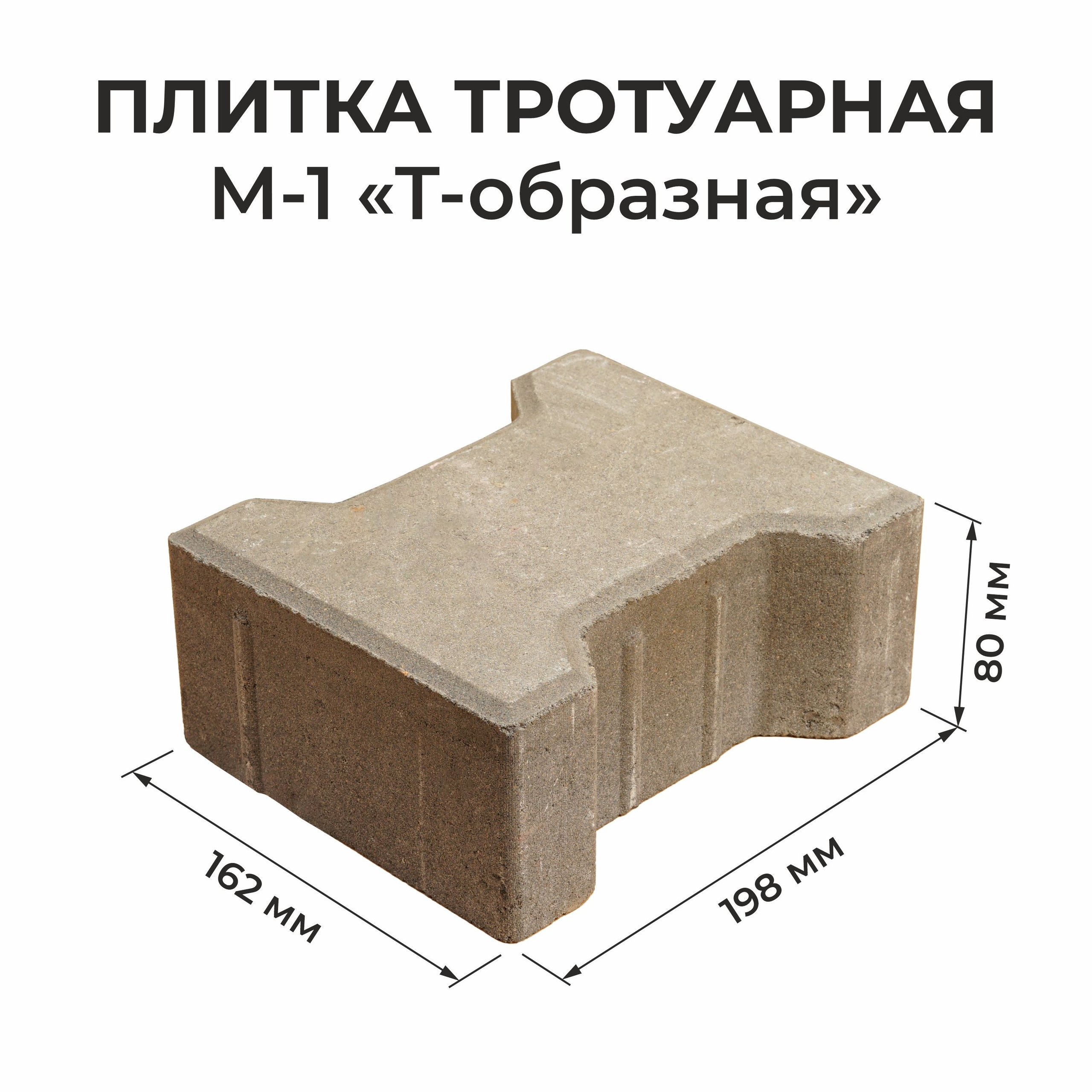 Плитка тратуарная М1 Т образная
