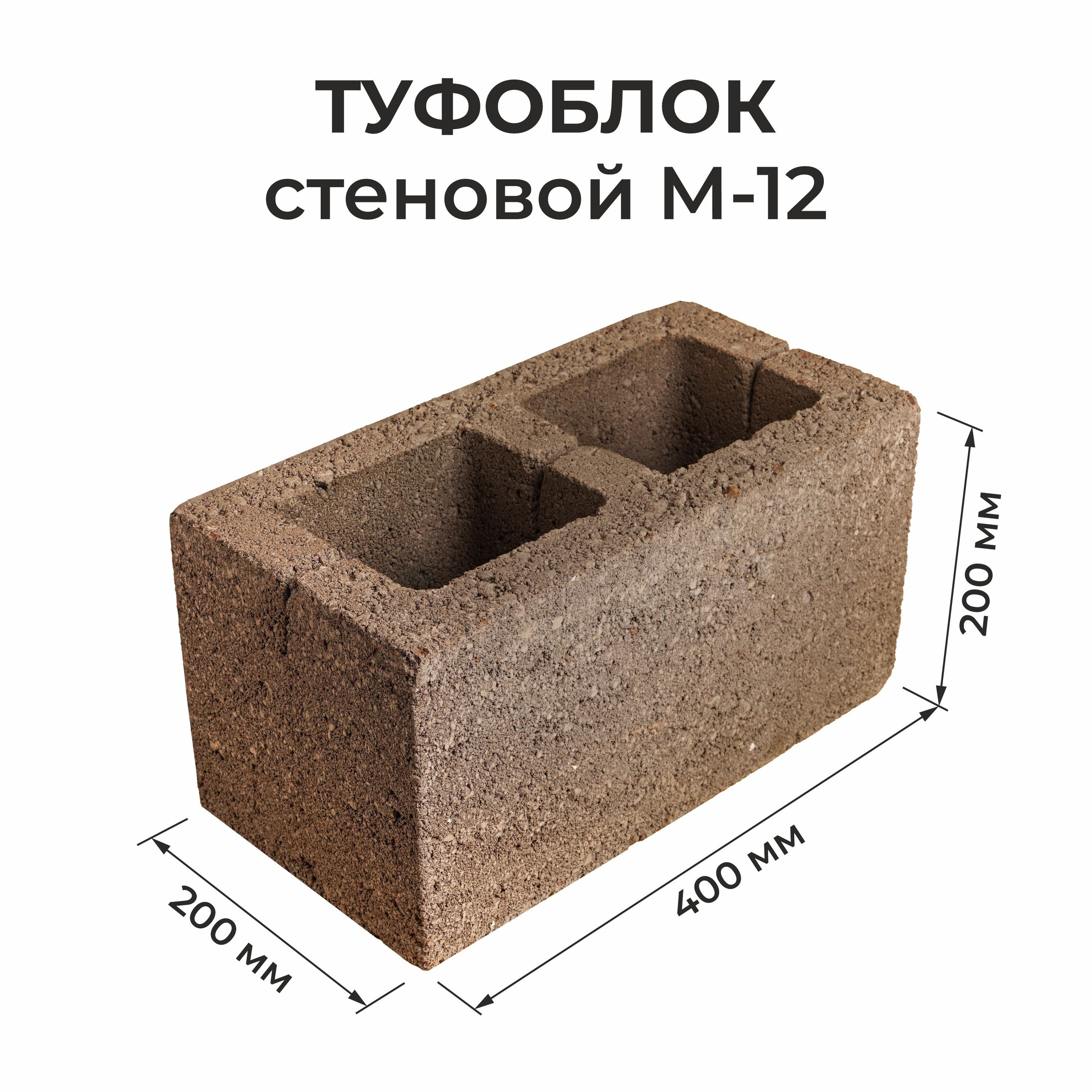 Туфоблок стеновой М-12