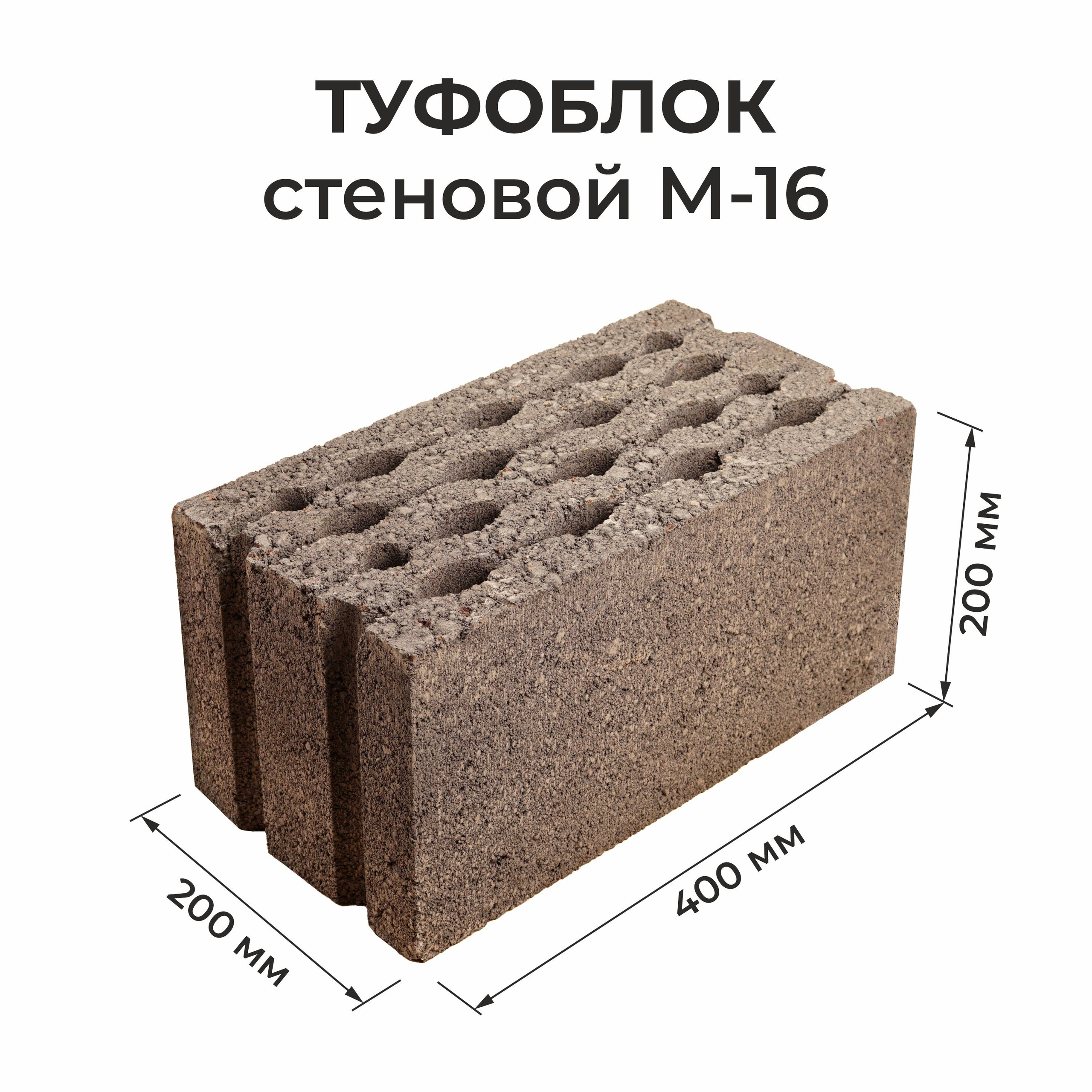 Туфоблок стеновой М-16