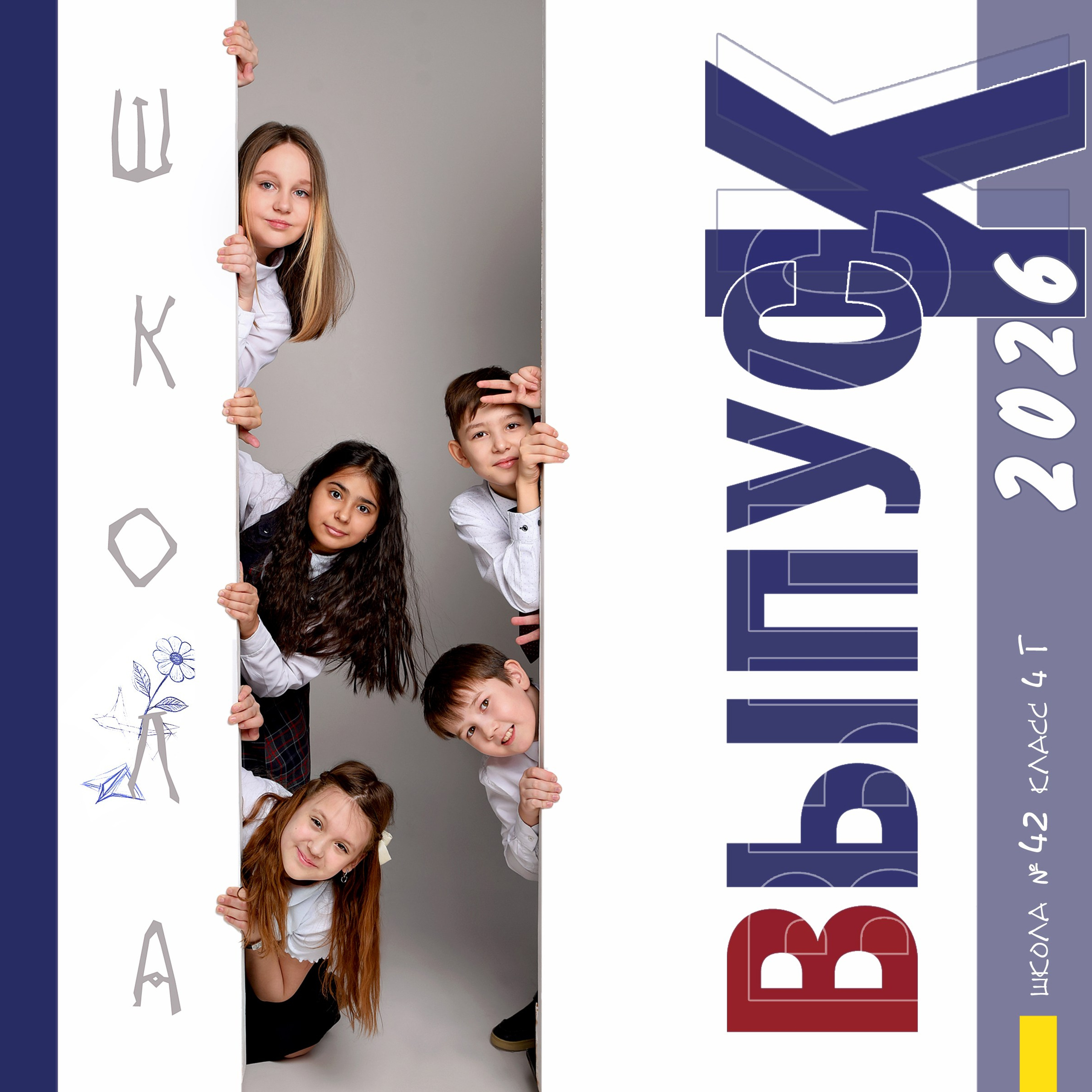 Книга для 4 класса. Школа № 42. Формат 20Х20. 5 разворотов. Все развороты индивидуальные.