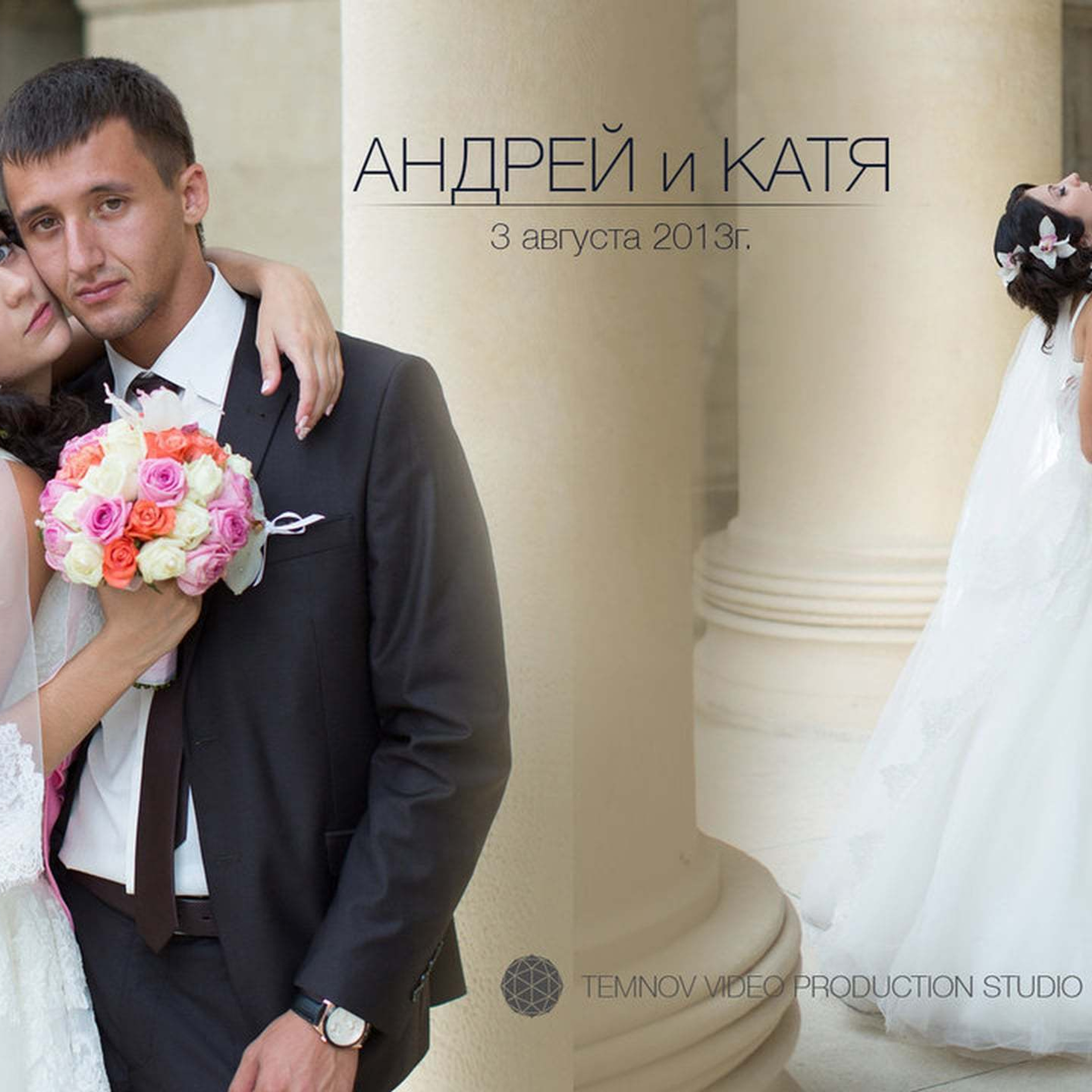 Андрей и Екатерина