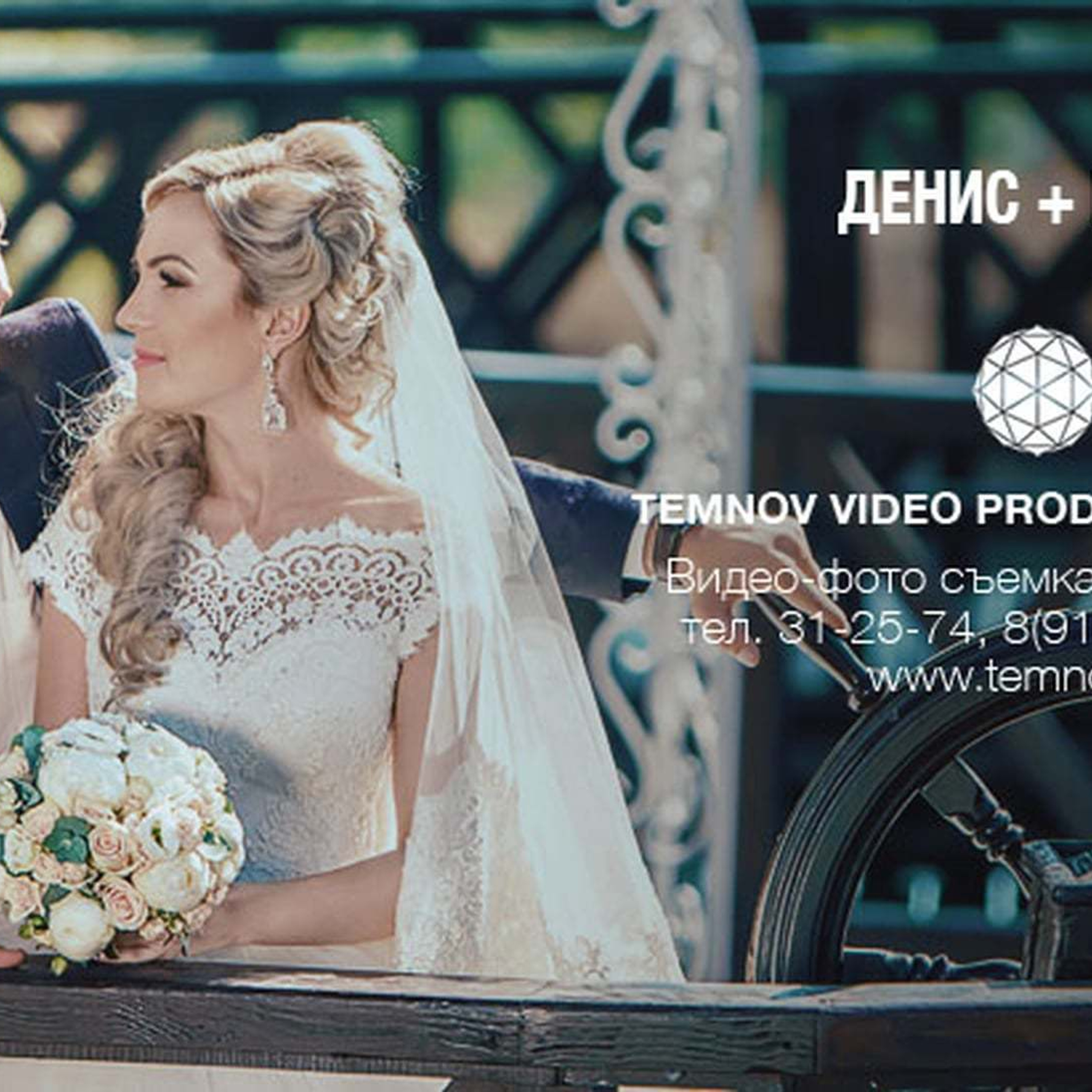 Денис и Виктория