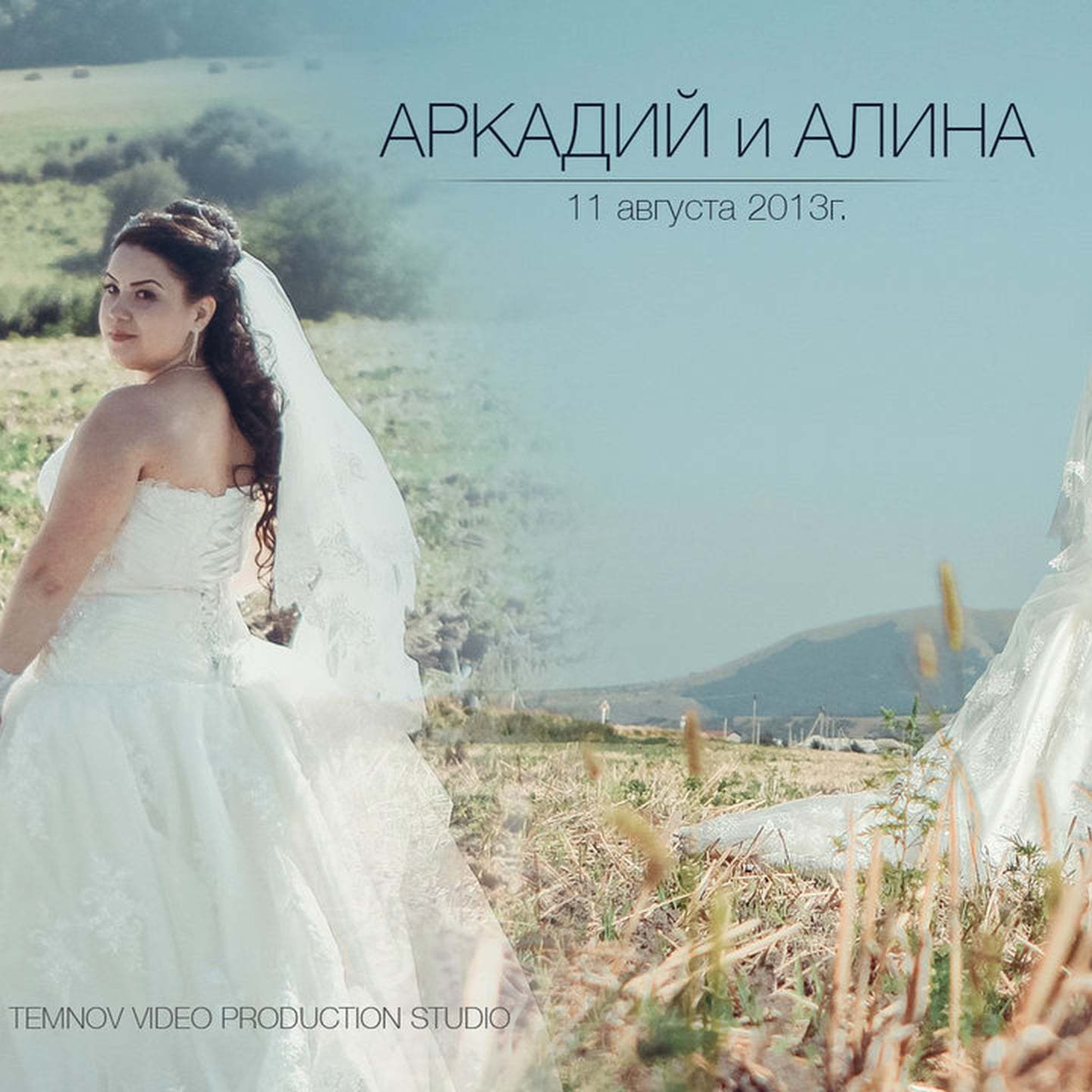 Аркадий и Алина