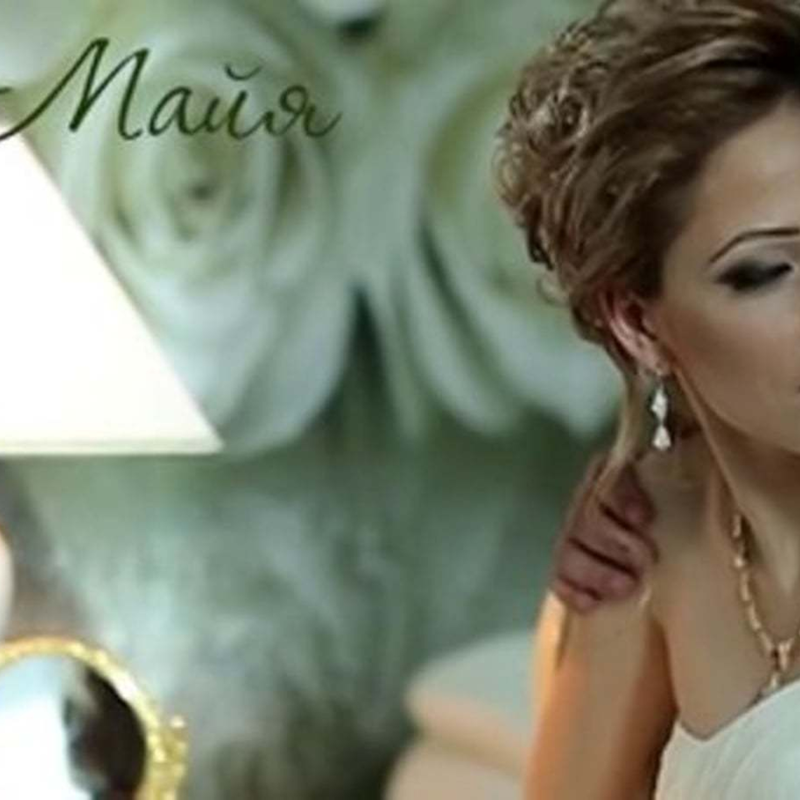 Артур и Майа