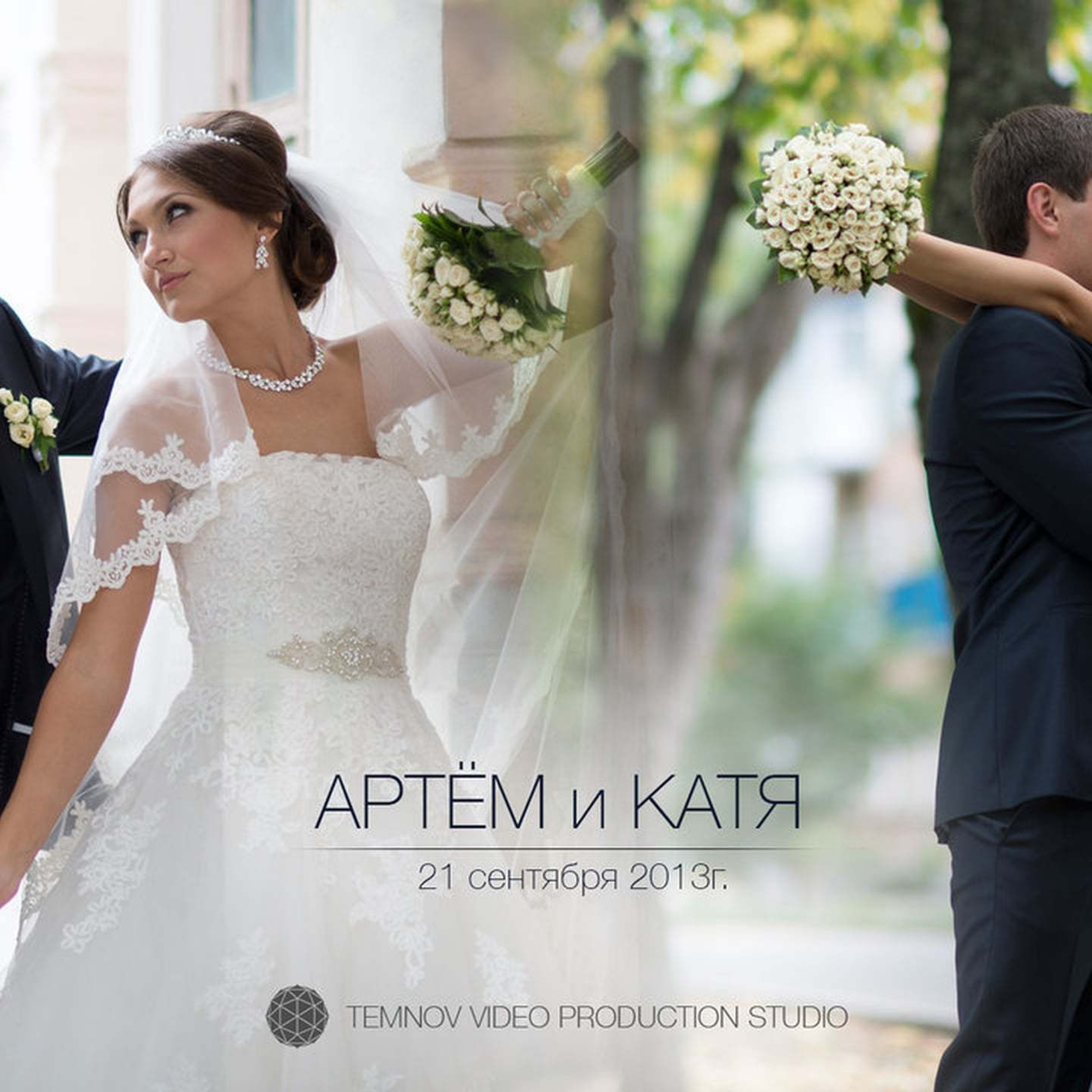 Артём и Екатерина