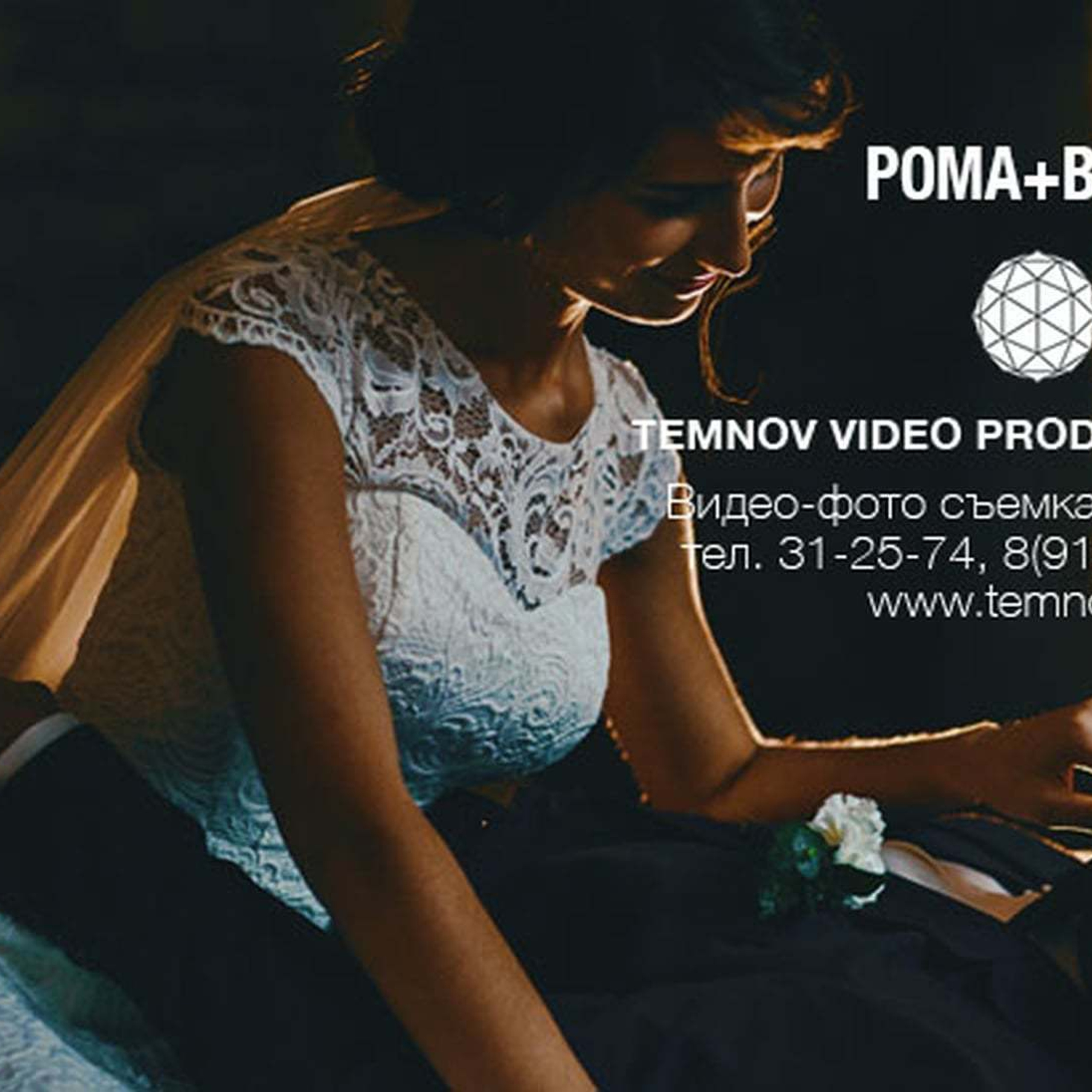 Роман и Валентина