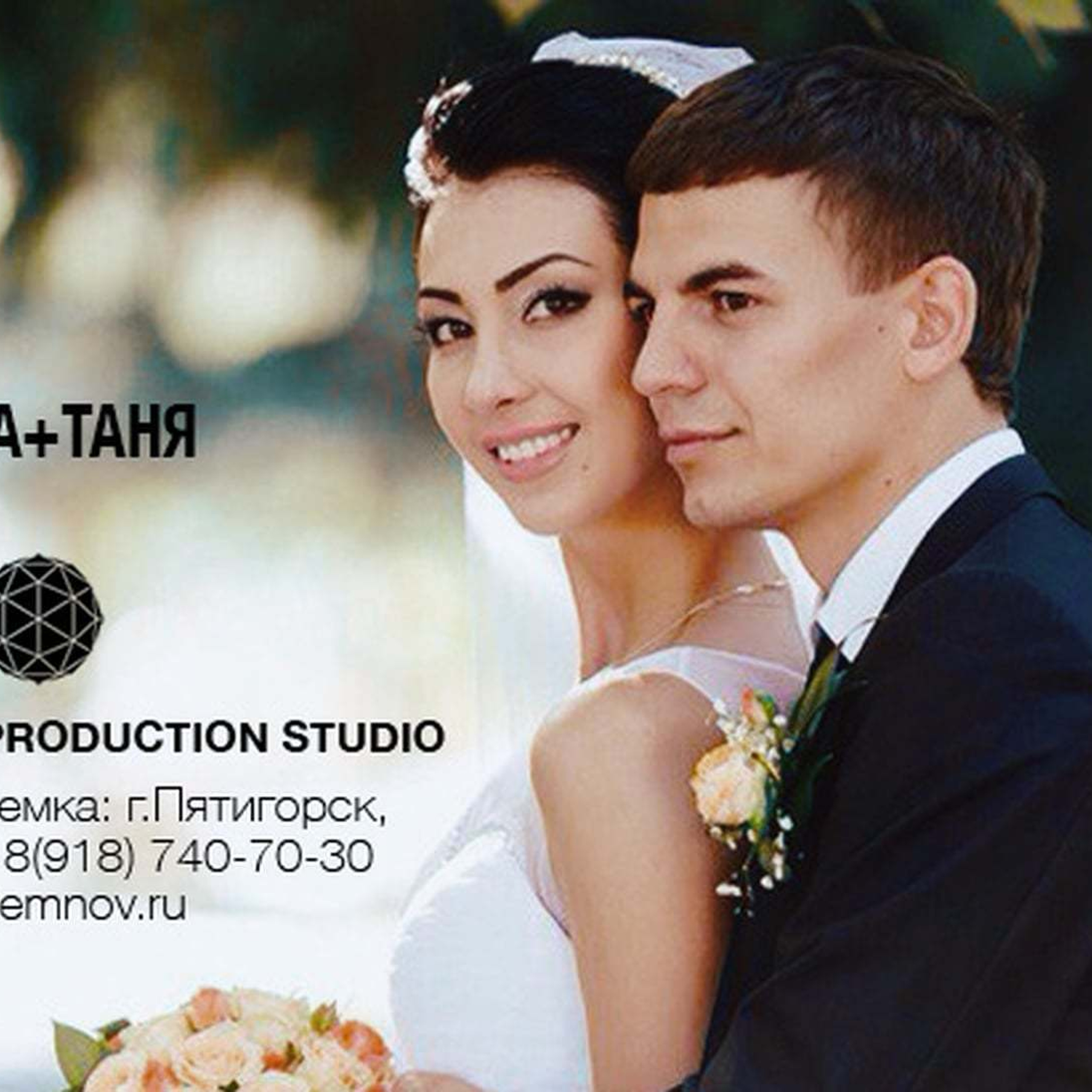 Александр и Татьяна