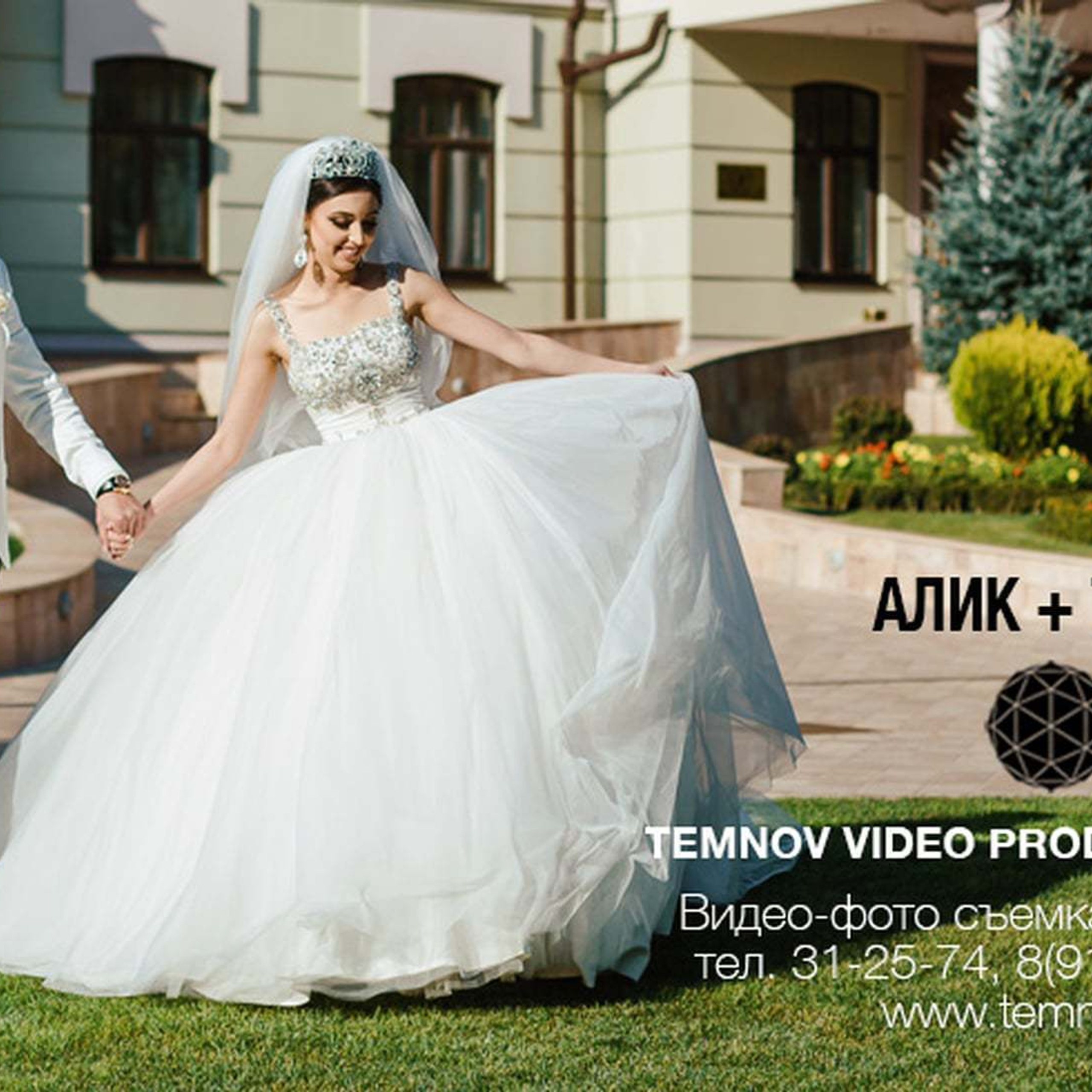 Алик и Татьяна