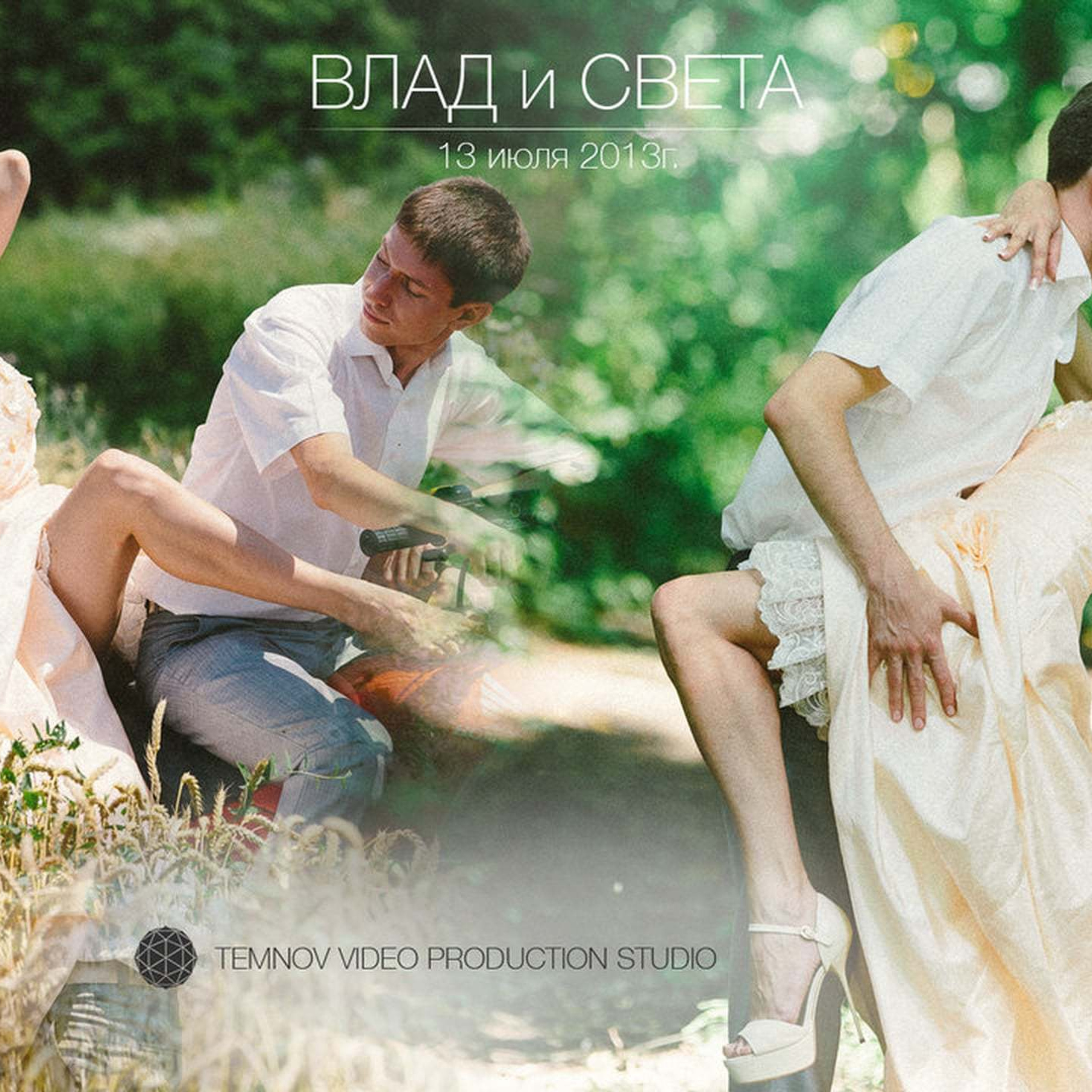 Влад и Светлана