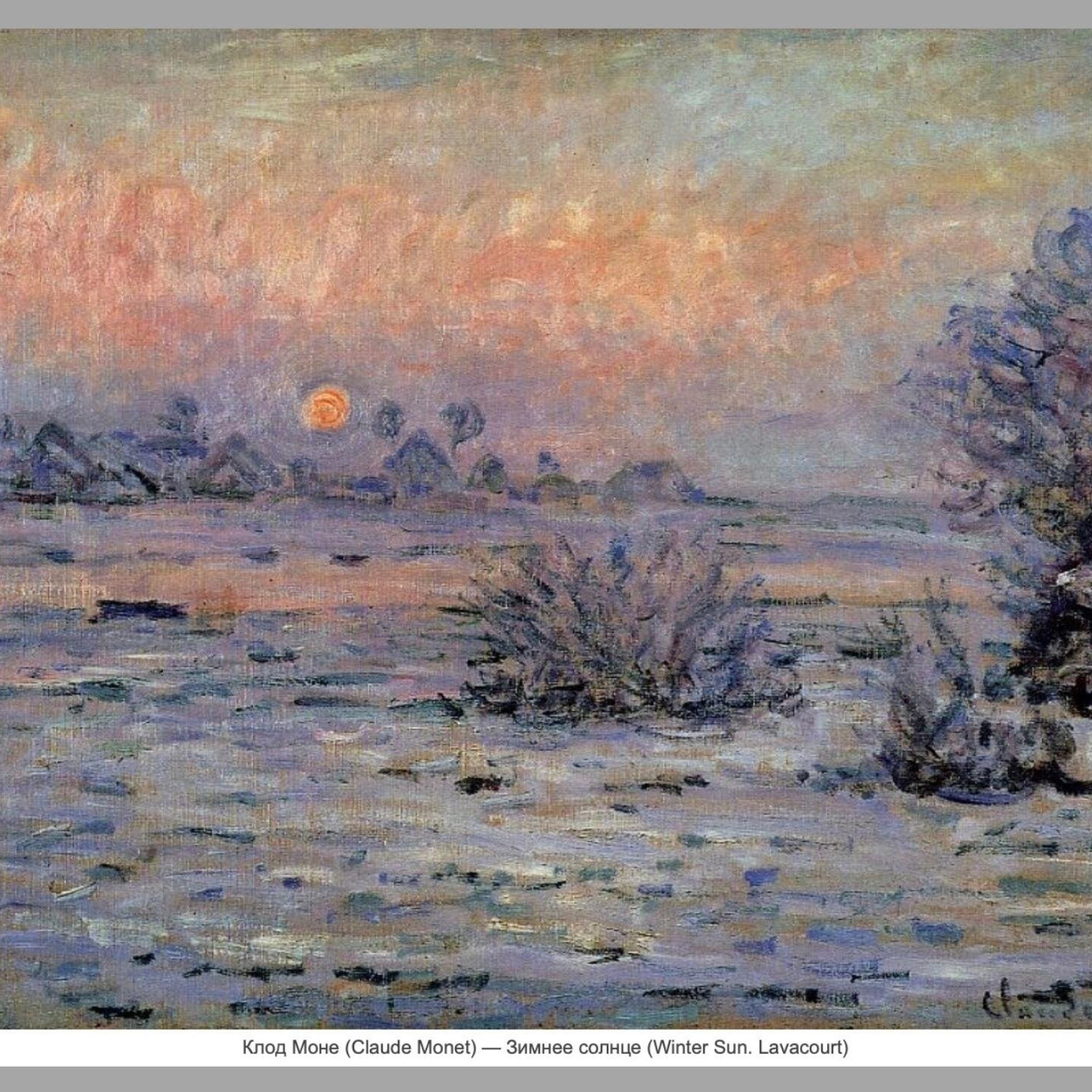 Клод Моне. Зимнее солнце.