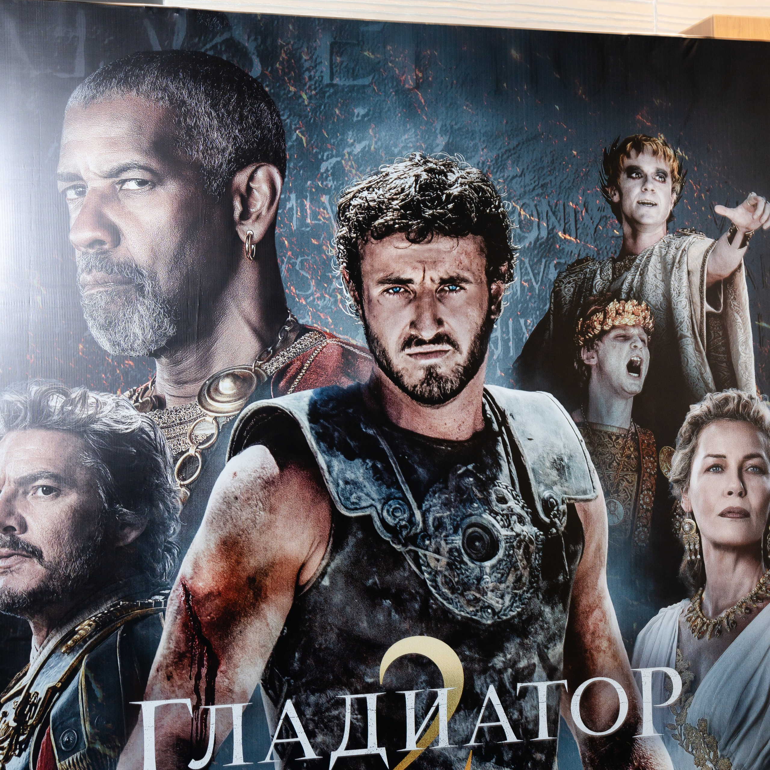 Гладиатор 2