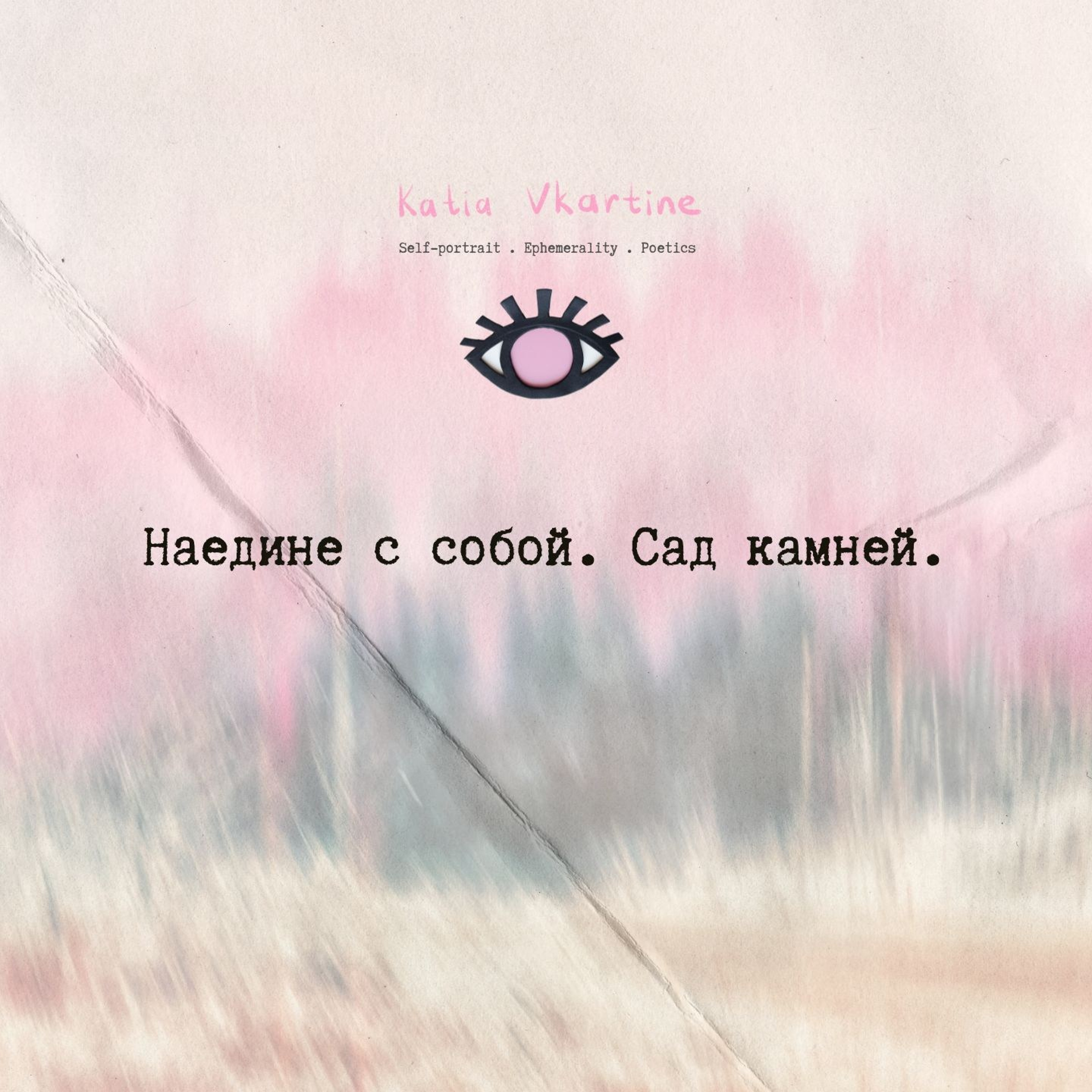 Наедине с собой. Сад камней