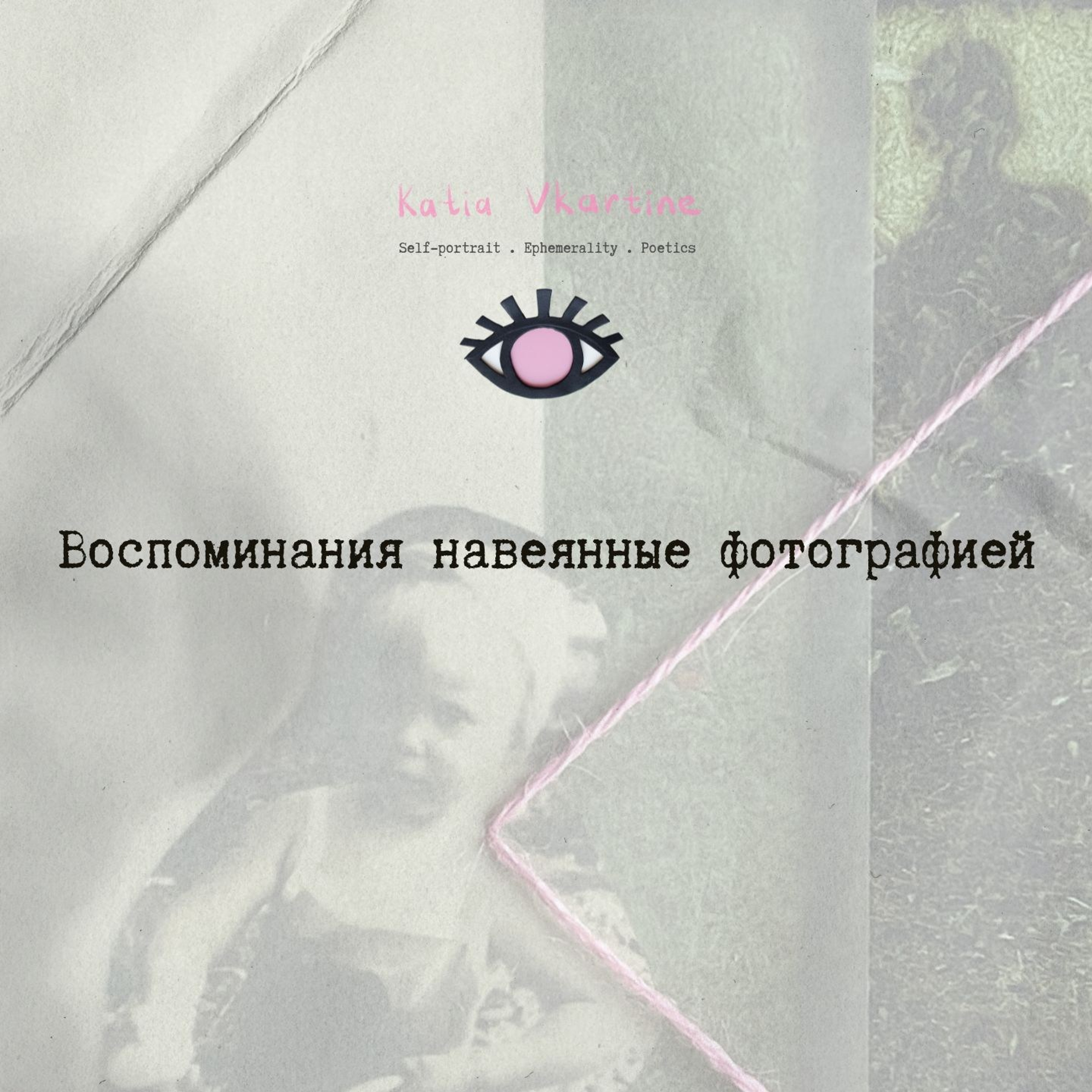 Воспоминания навеянные фотографией