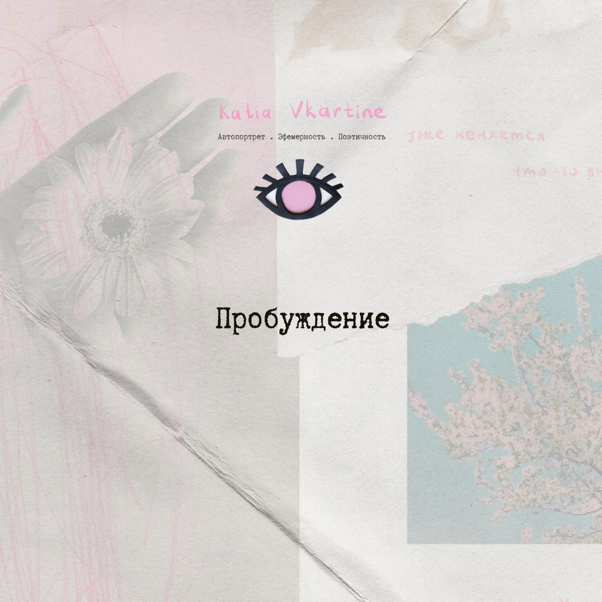 Пробуждение