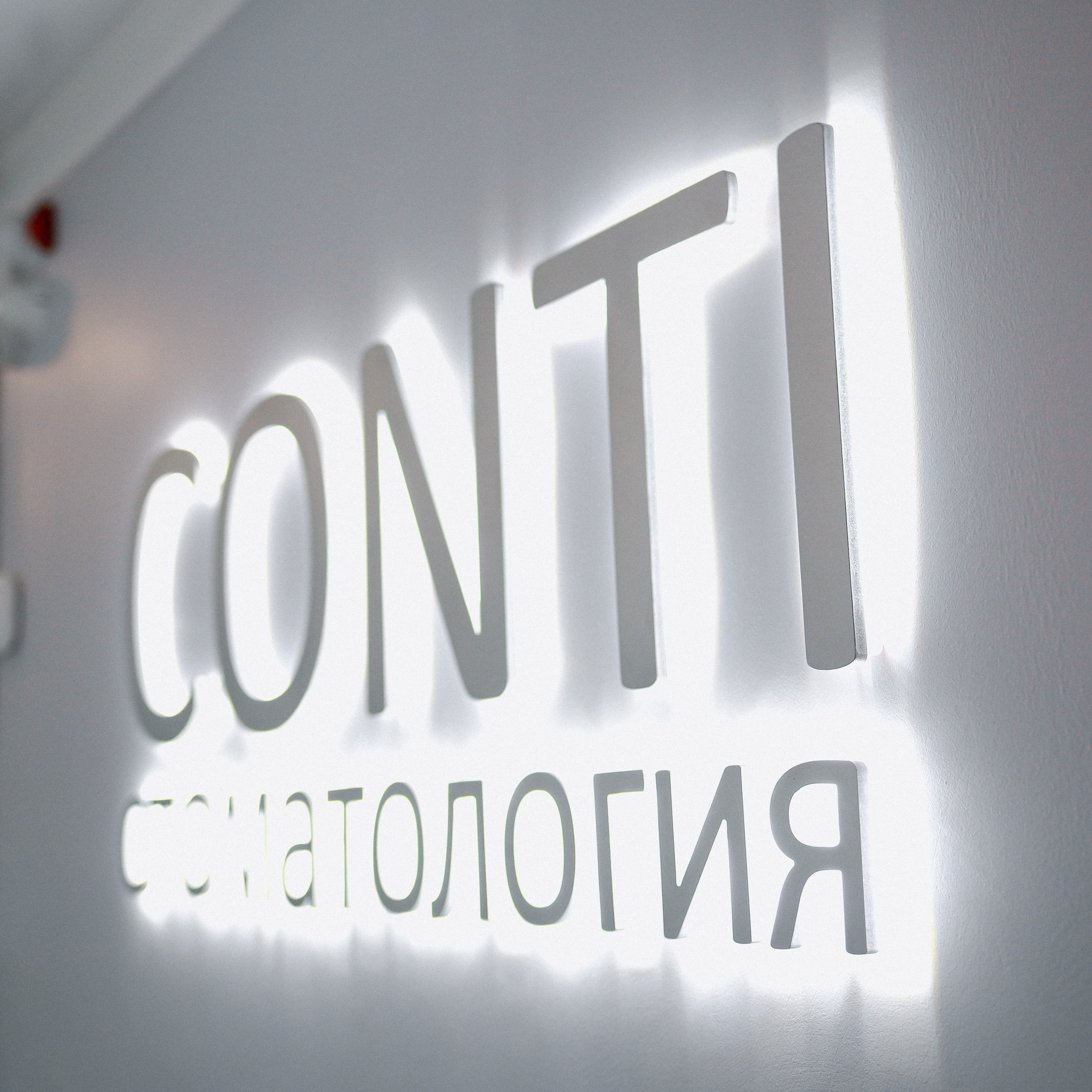 Стоматологи «CONTI»