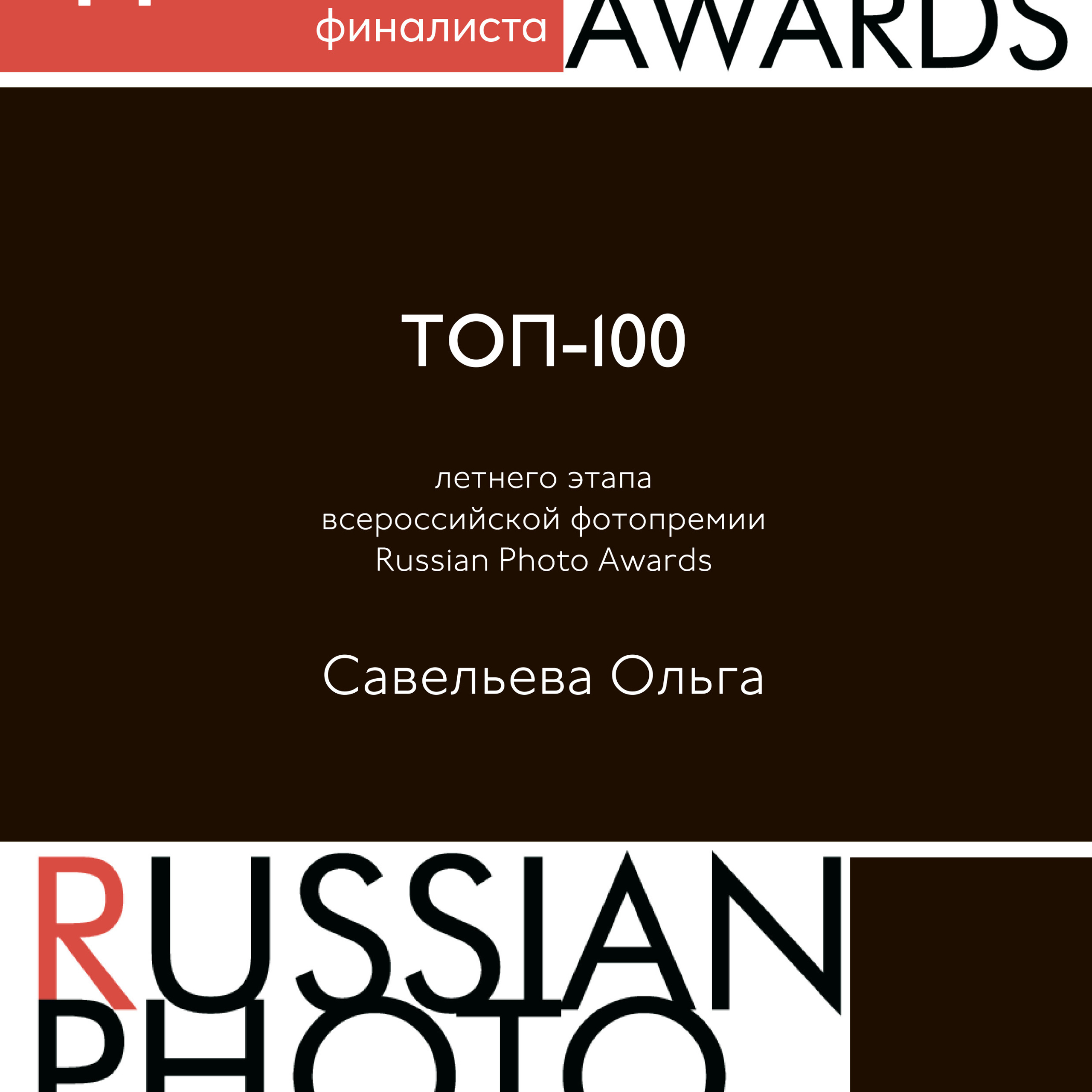 Дипломы. Савельева Ольга фотохудожник-портретист Москва