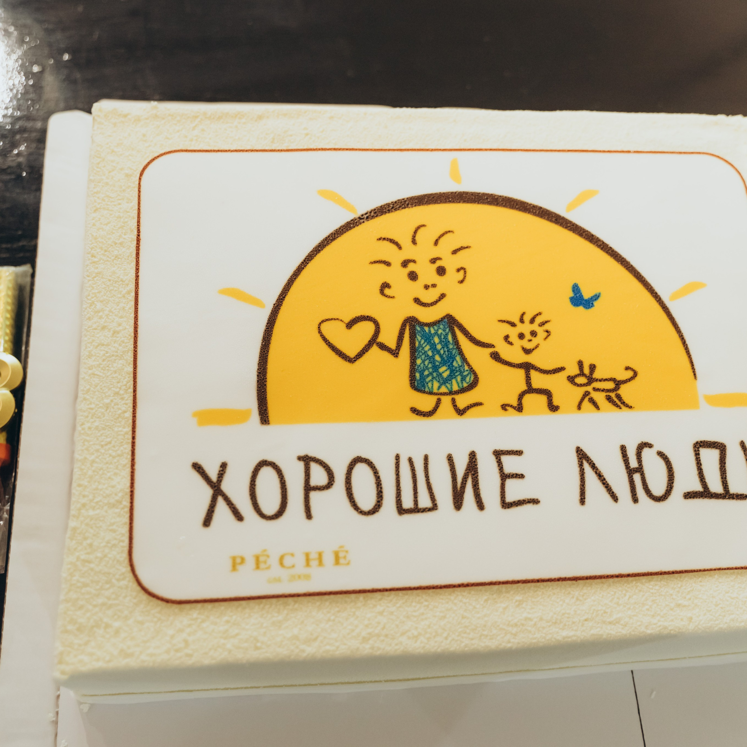 День Рождения фонда «Хорошие Люди»