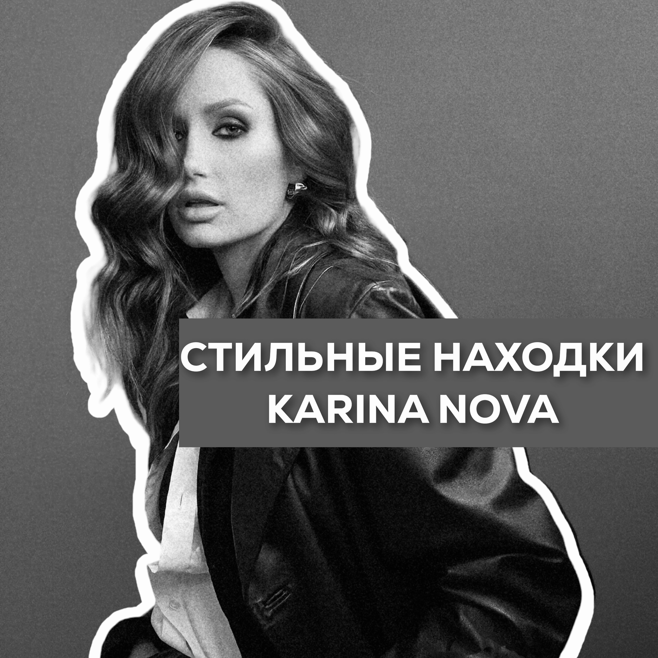 TELEGRAM-ЖУРНАЛ «НАХОДКИ СТИЛИСТА»