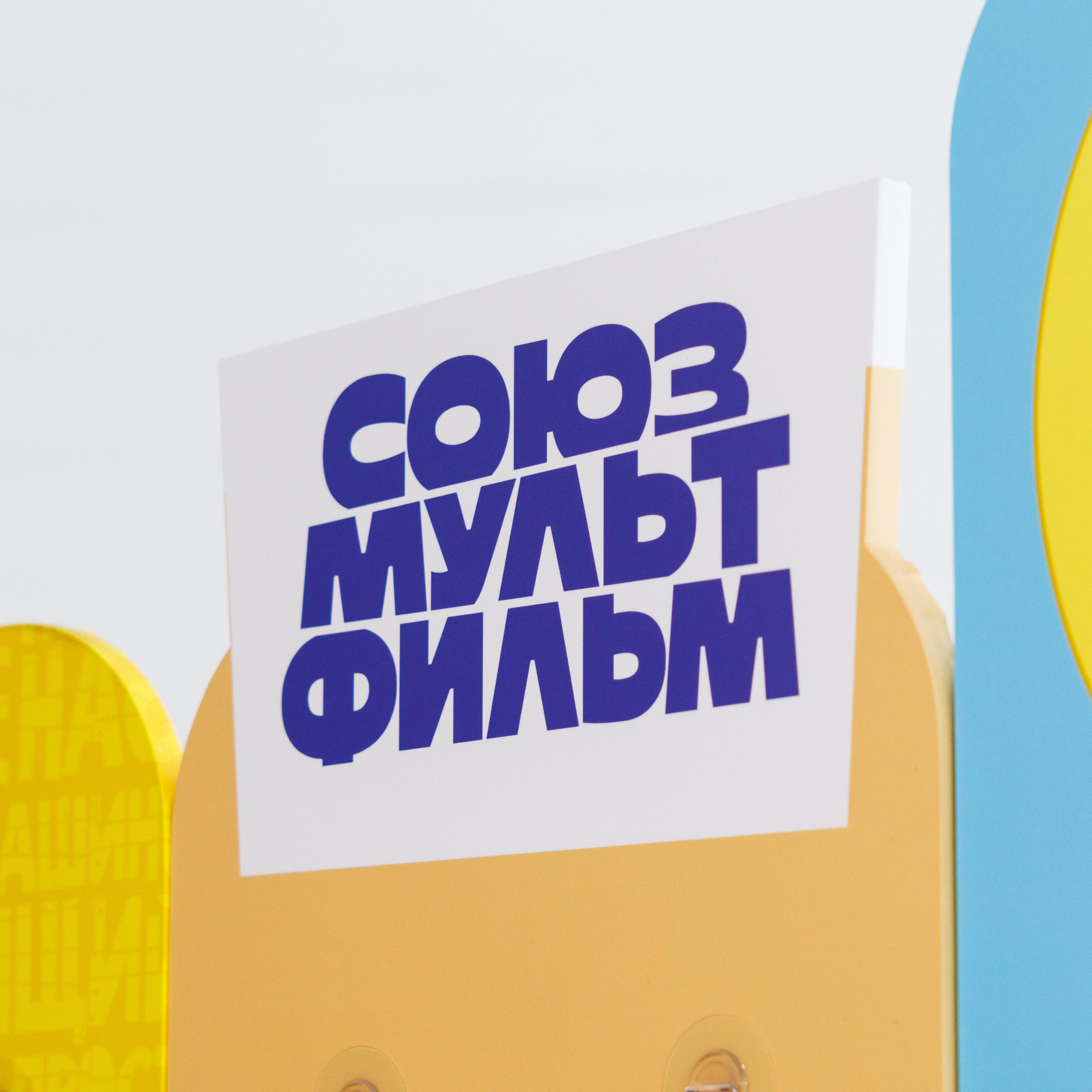 Презентация Союзмультфильм x Triol