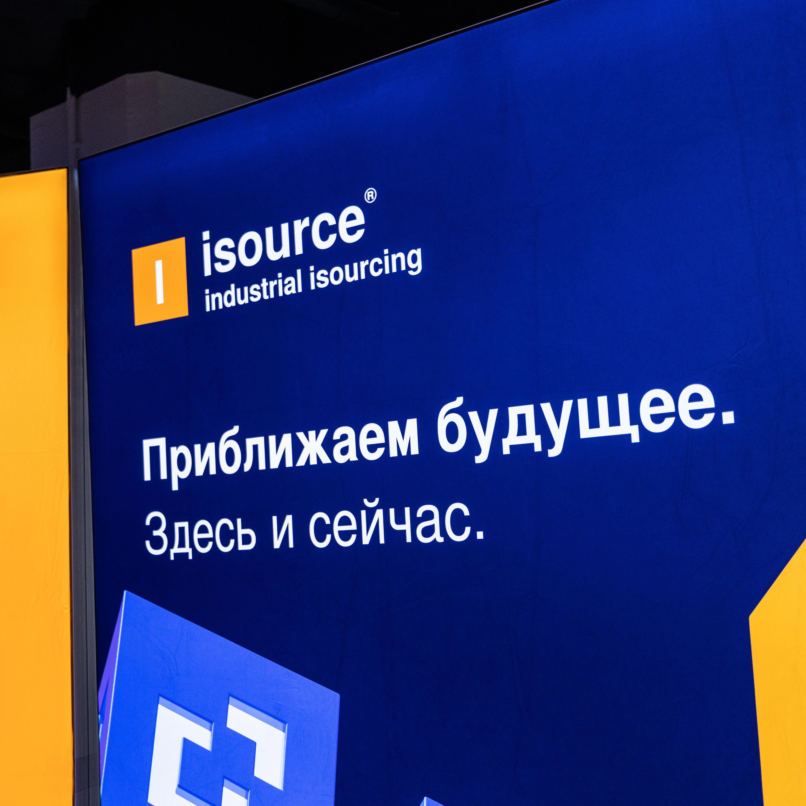 Конференция Isourсe