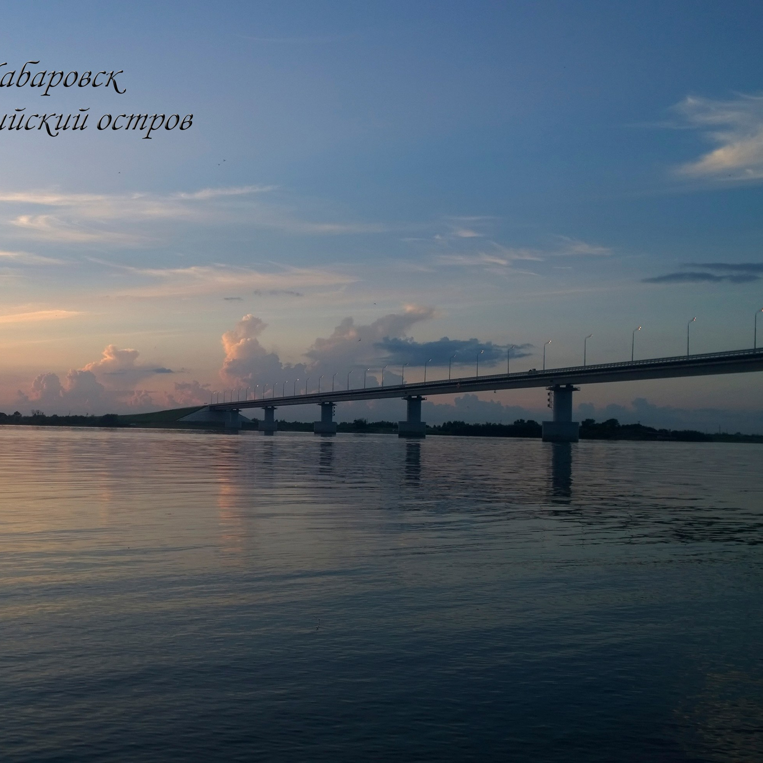 Хабаровск