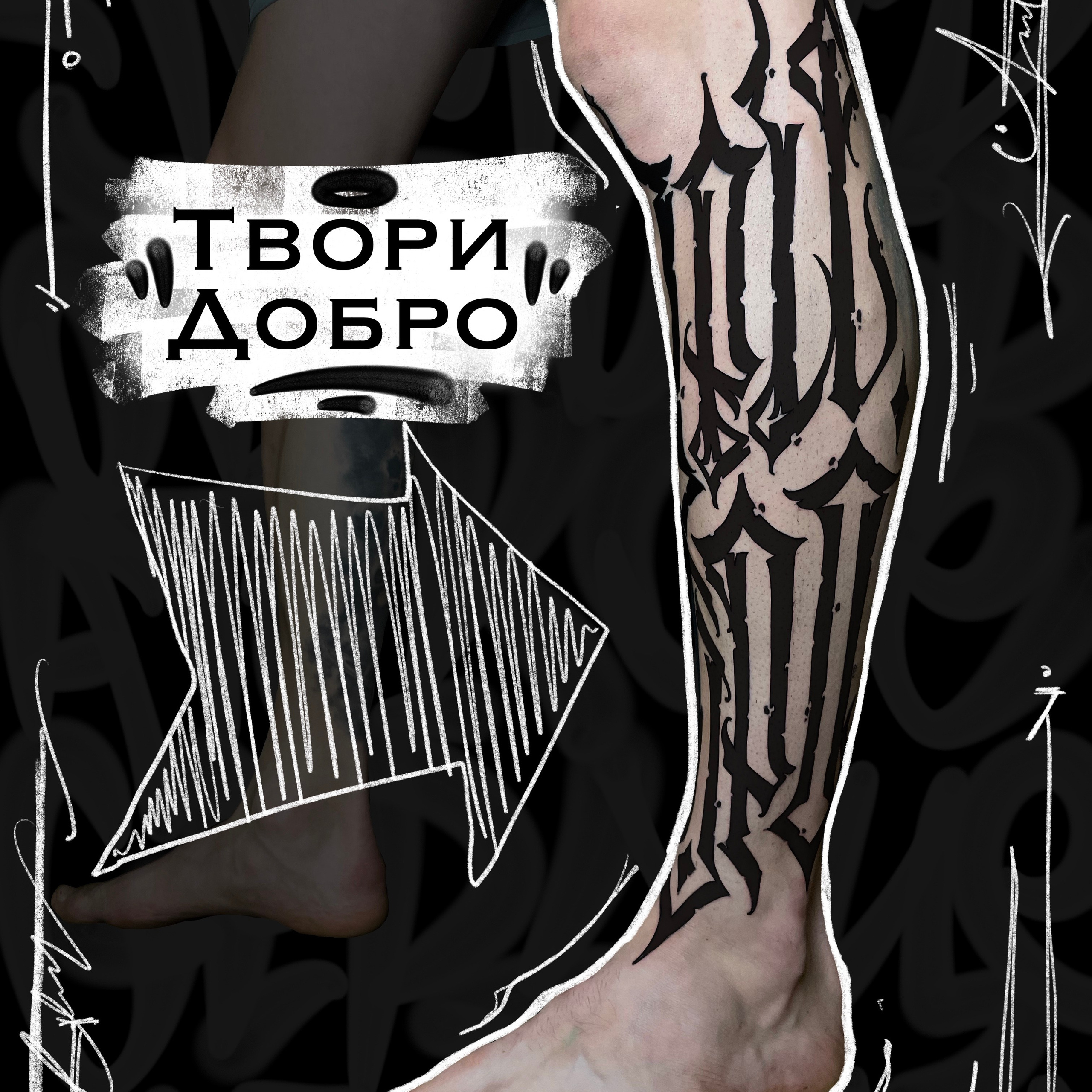 «Твори добро» татуха  сделанная в стиле дарковой готики, на русском языке. 2 сеанса по 4 часа. 40.000₽