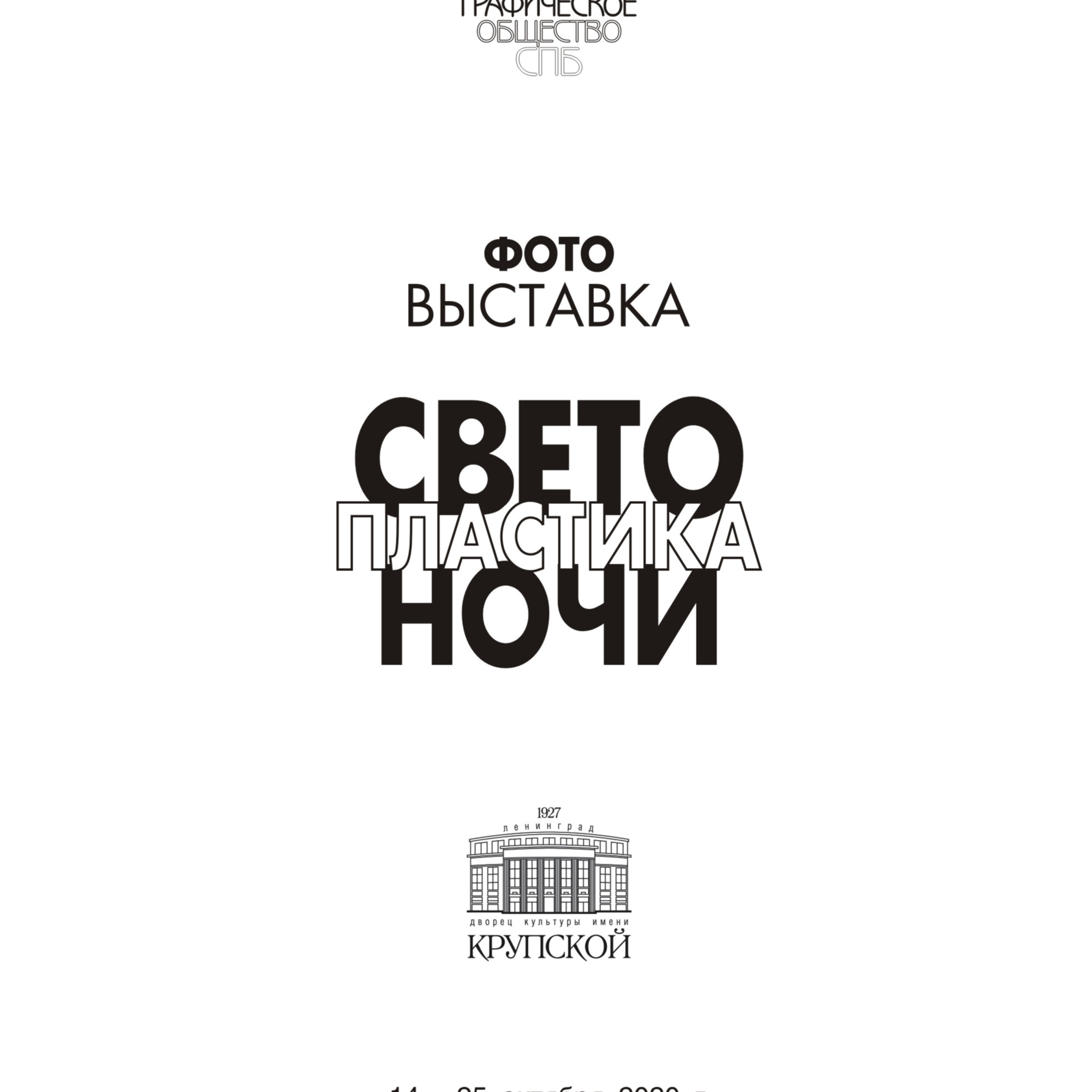 Свето-пластика ночи