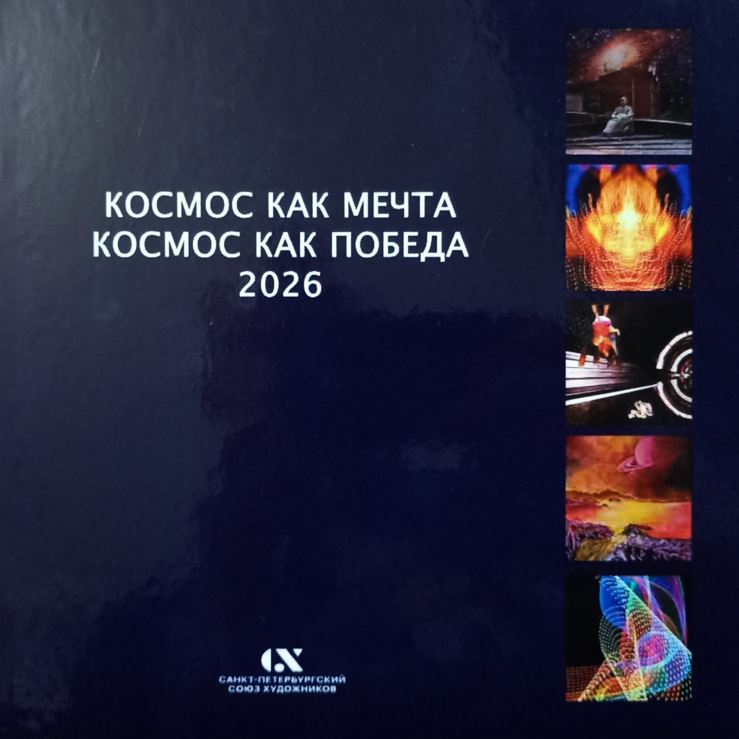Выставка Космос как мечта, космос как победа 