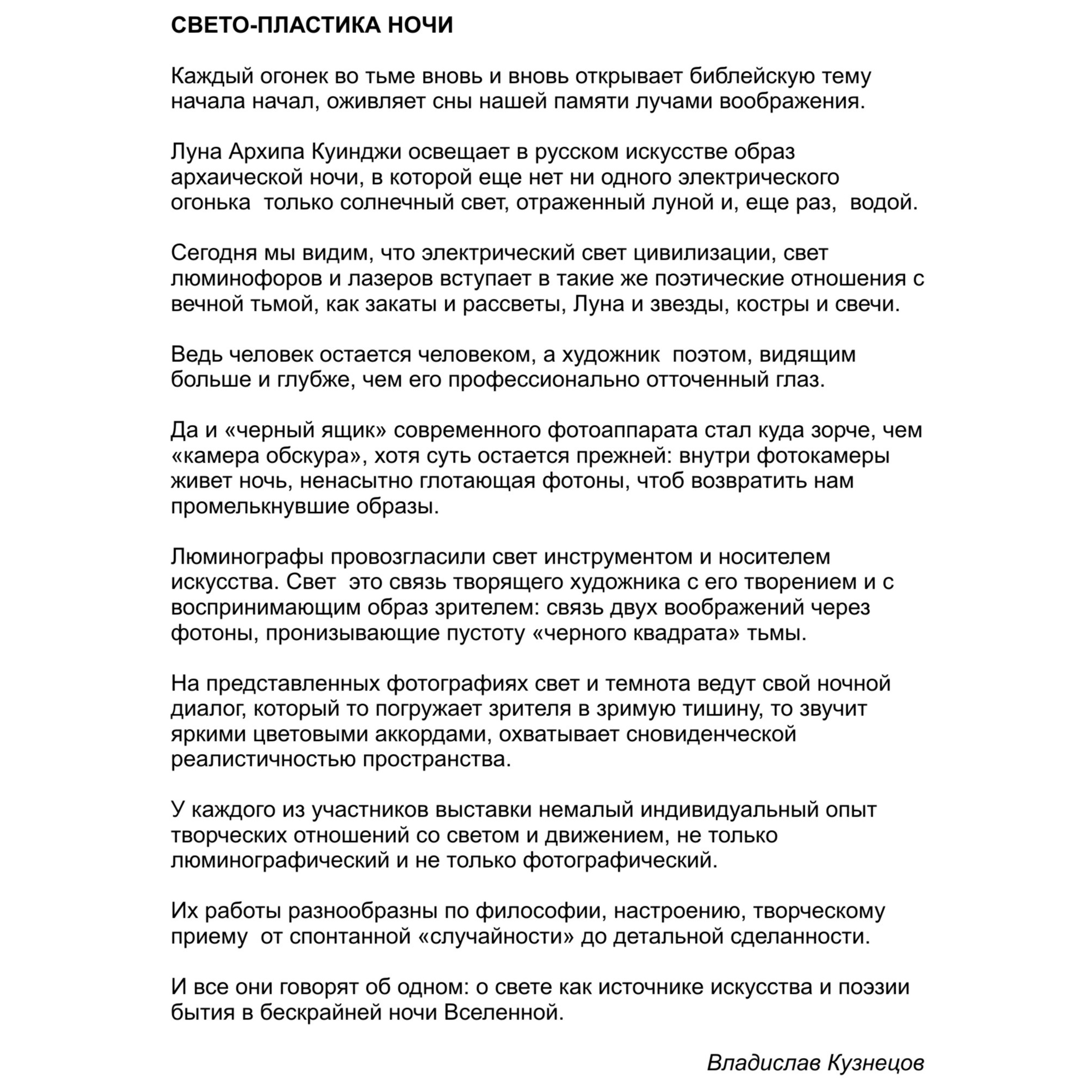 Свето-пластика ночи