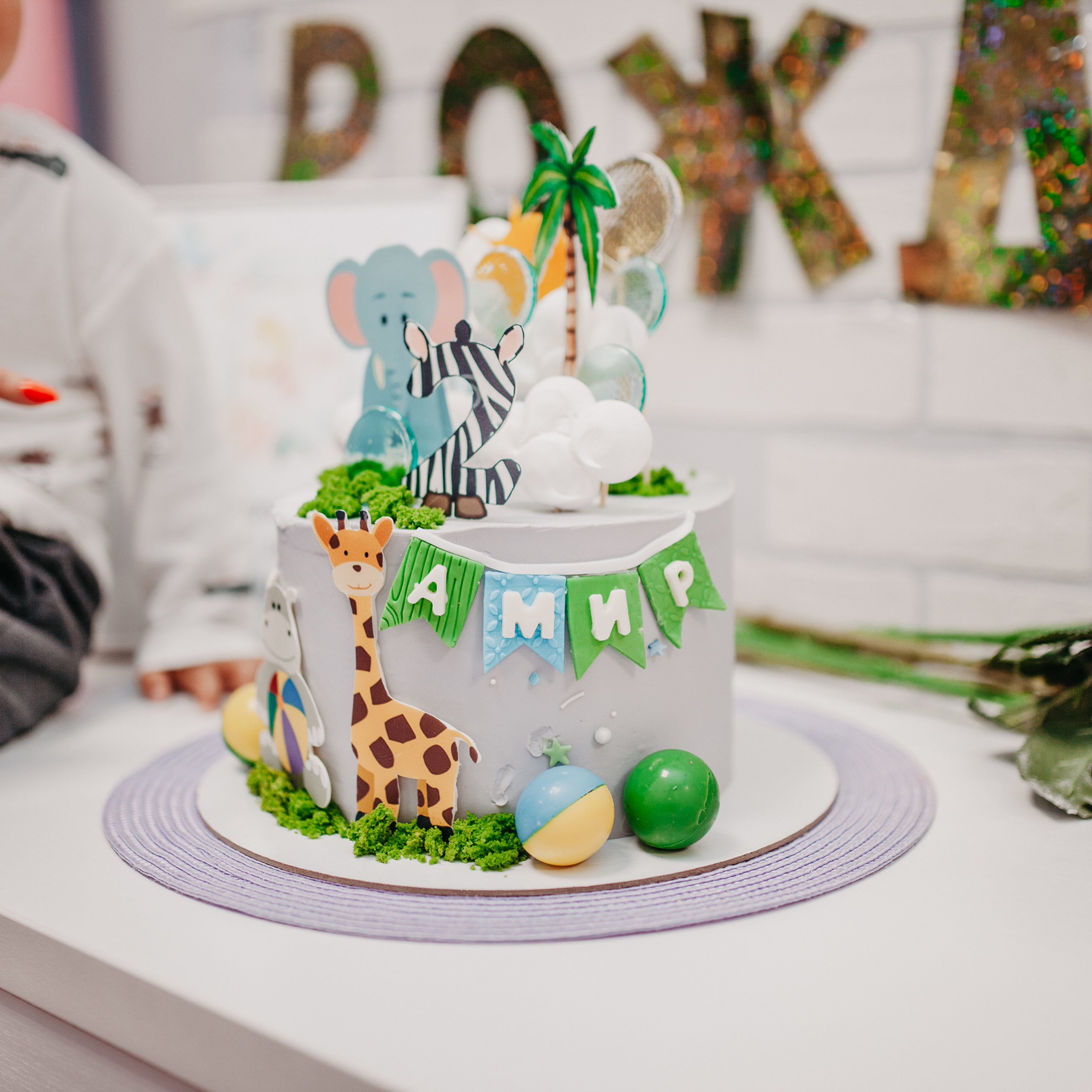 Второй день рождения