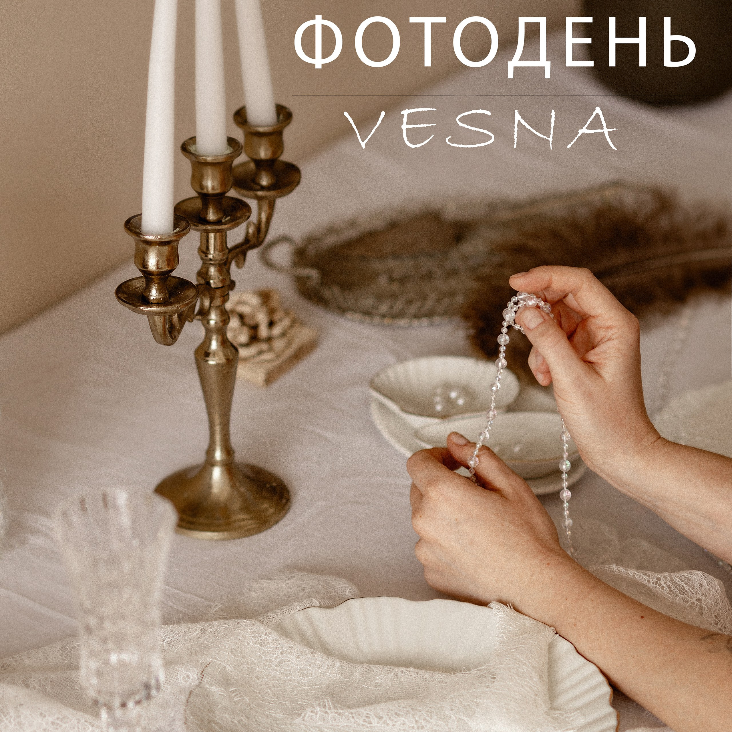 Фотодень-Весна