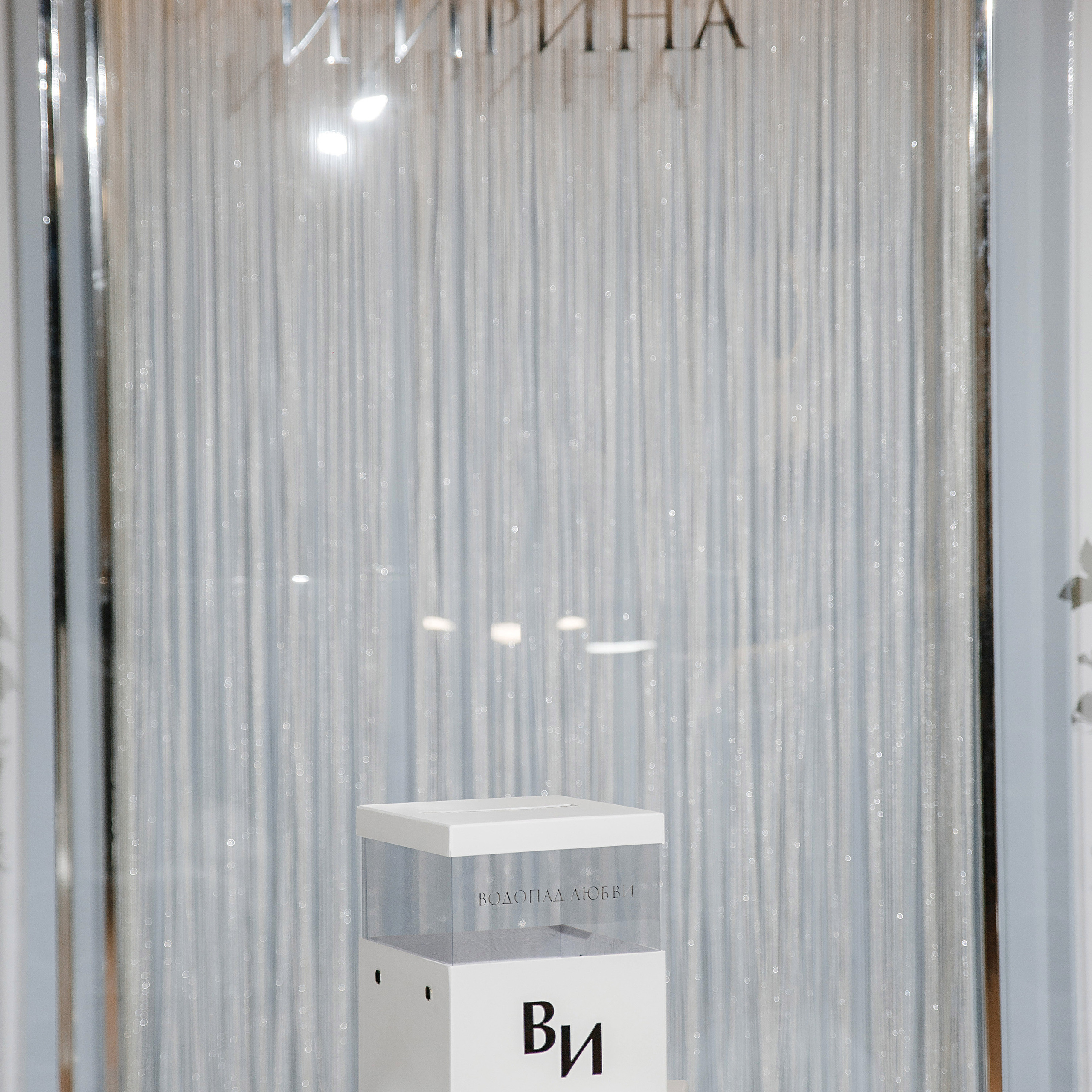 Вячеслав и Ирина «Водопад любви»