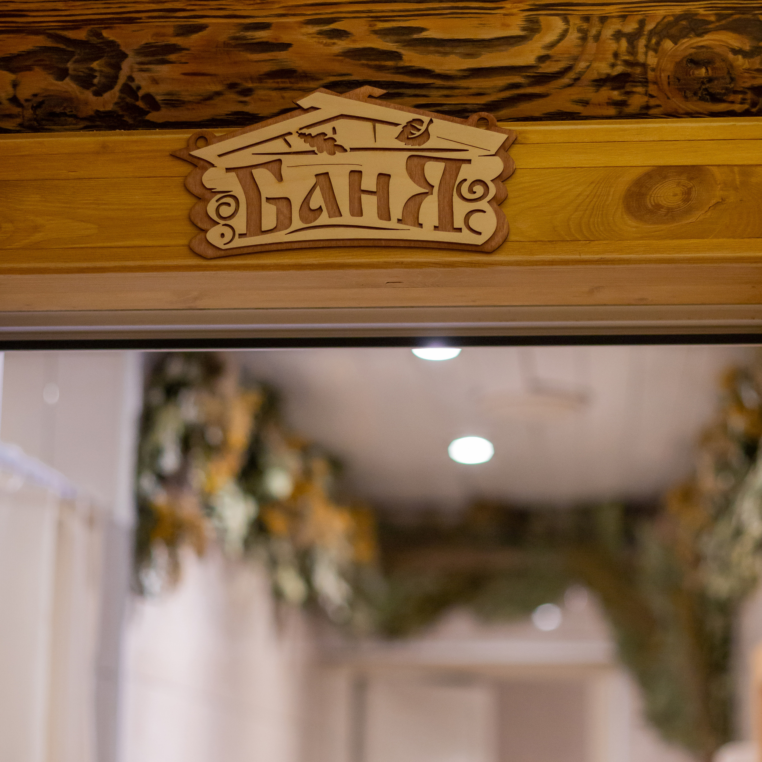 Баня World Class