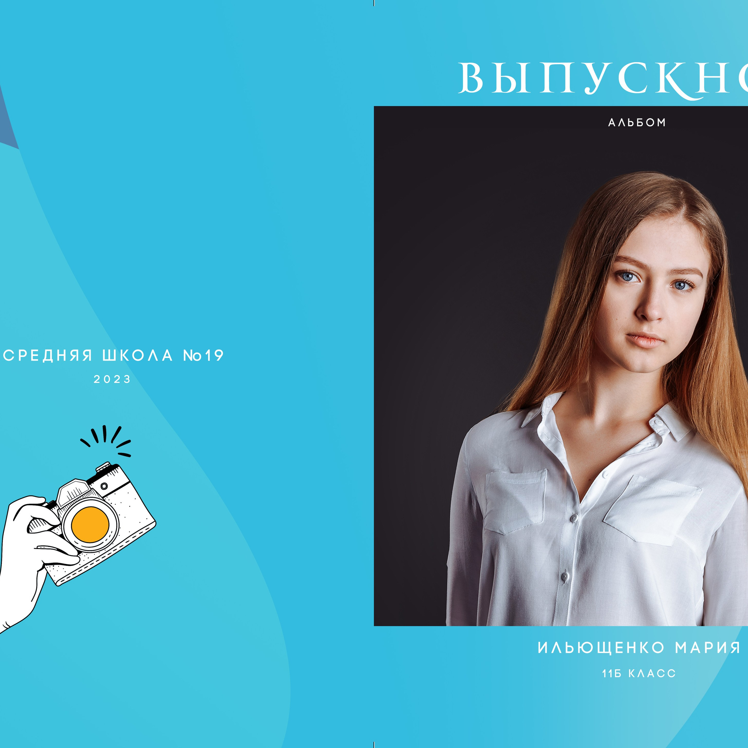 Школьный «Вспышка» (11-й класс)