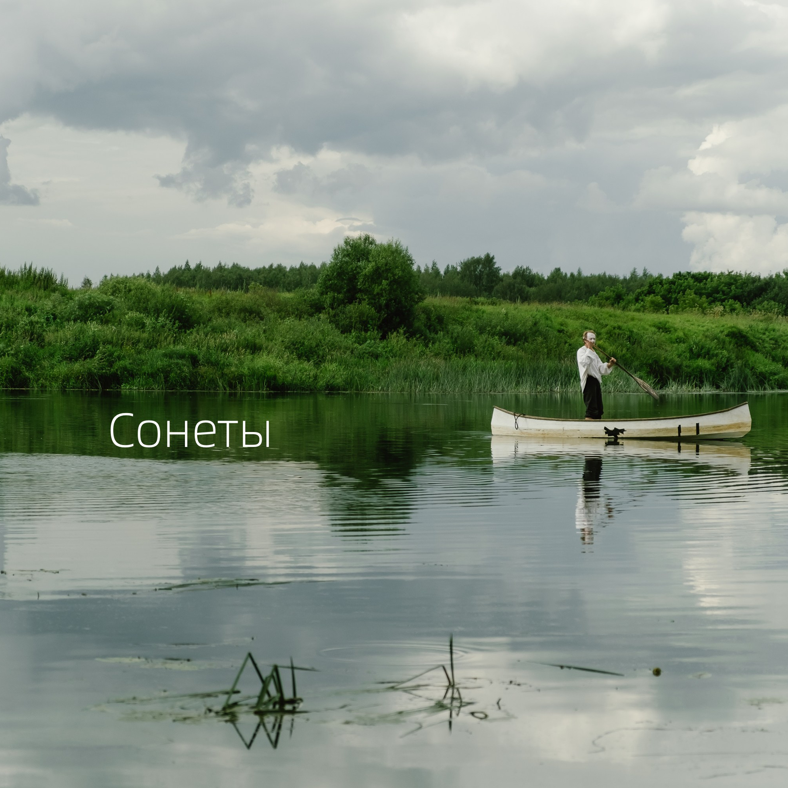 «Сонеты. Шекспир». Заполицкая ГЭС. 2023.