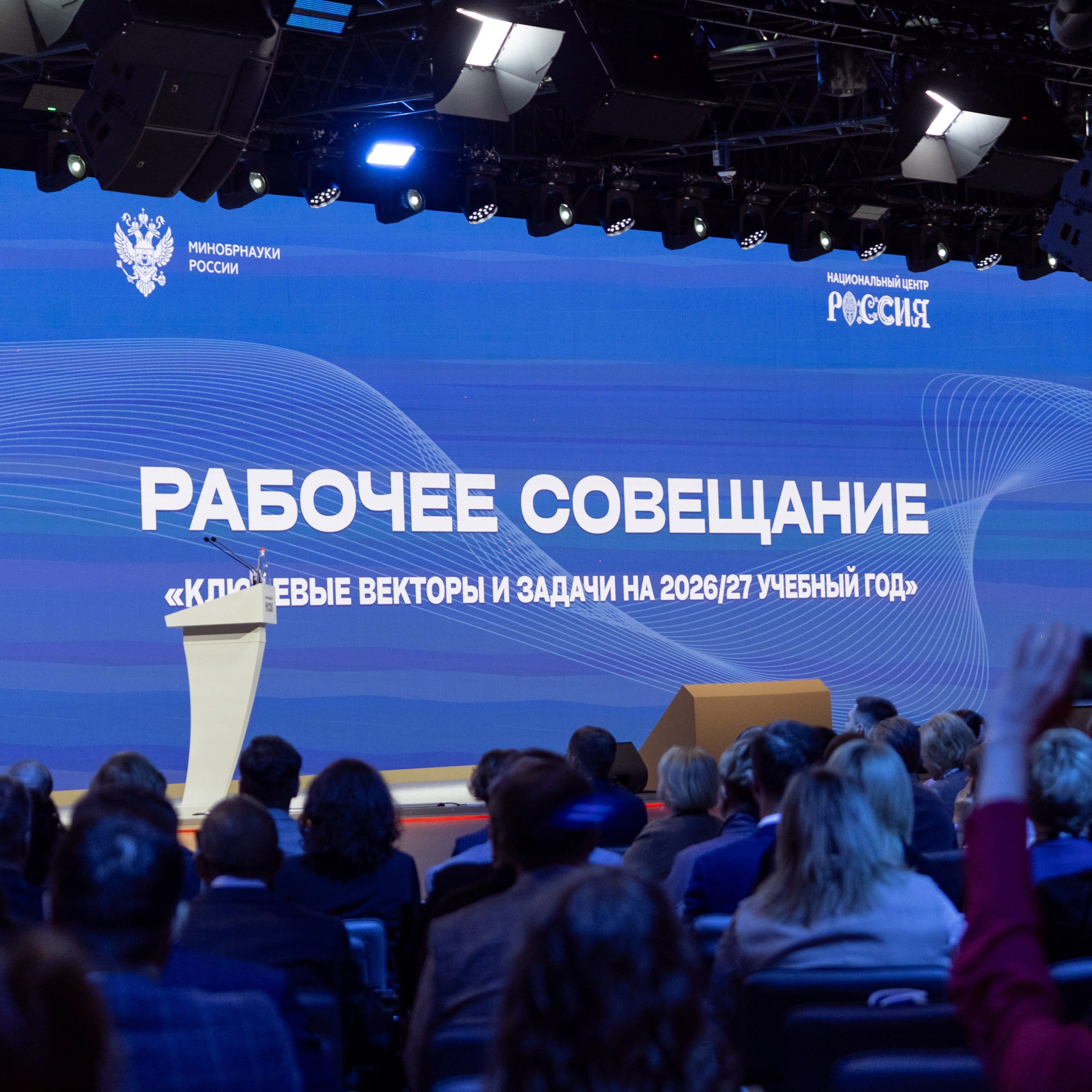 Рабочее совещание «Ключевые векторы и&nbsp;задачи на&nbsp;2026-2027 учебный год»