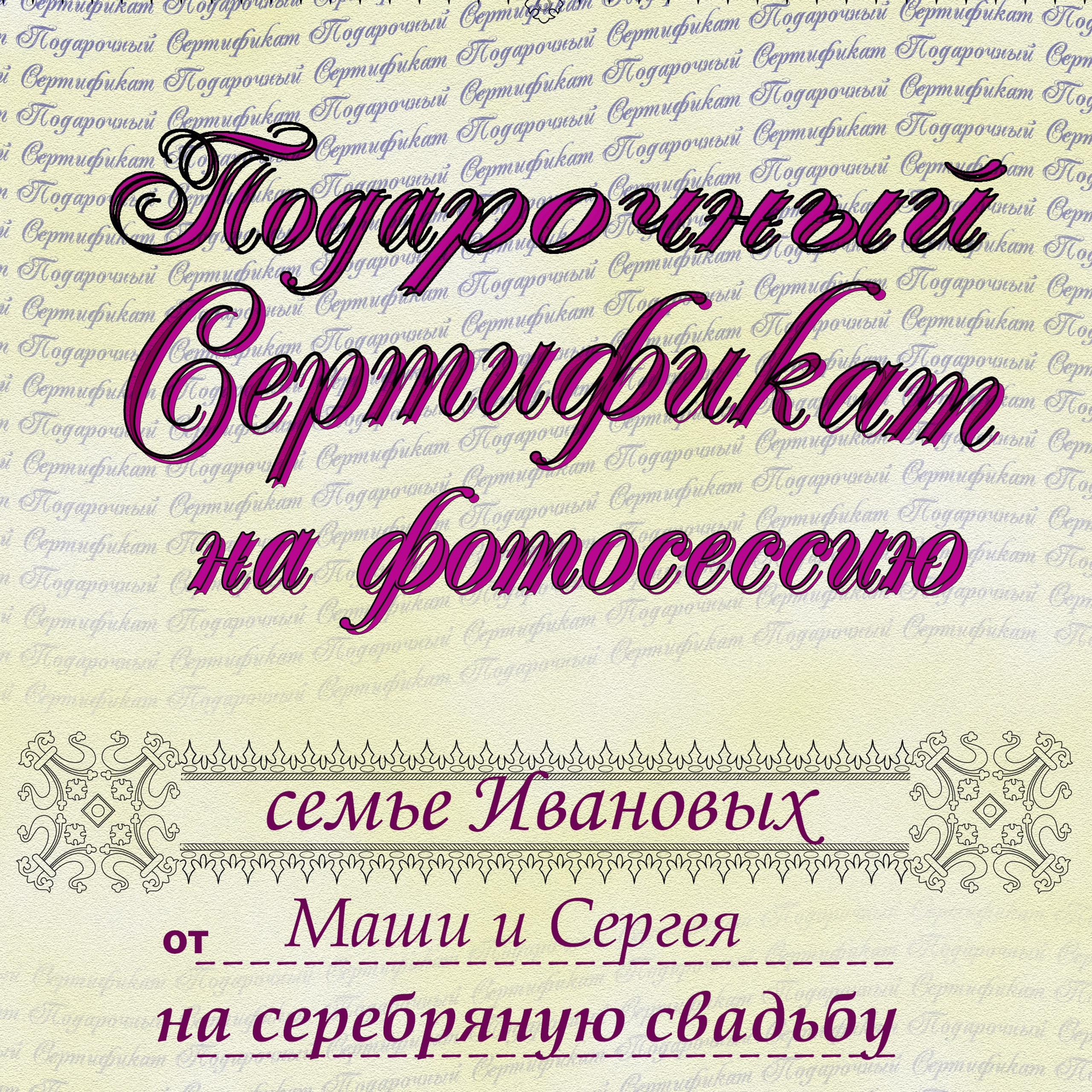 Подарочный сертификат на групповую фотосессию