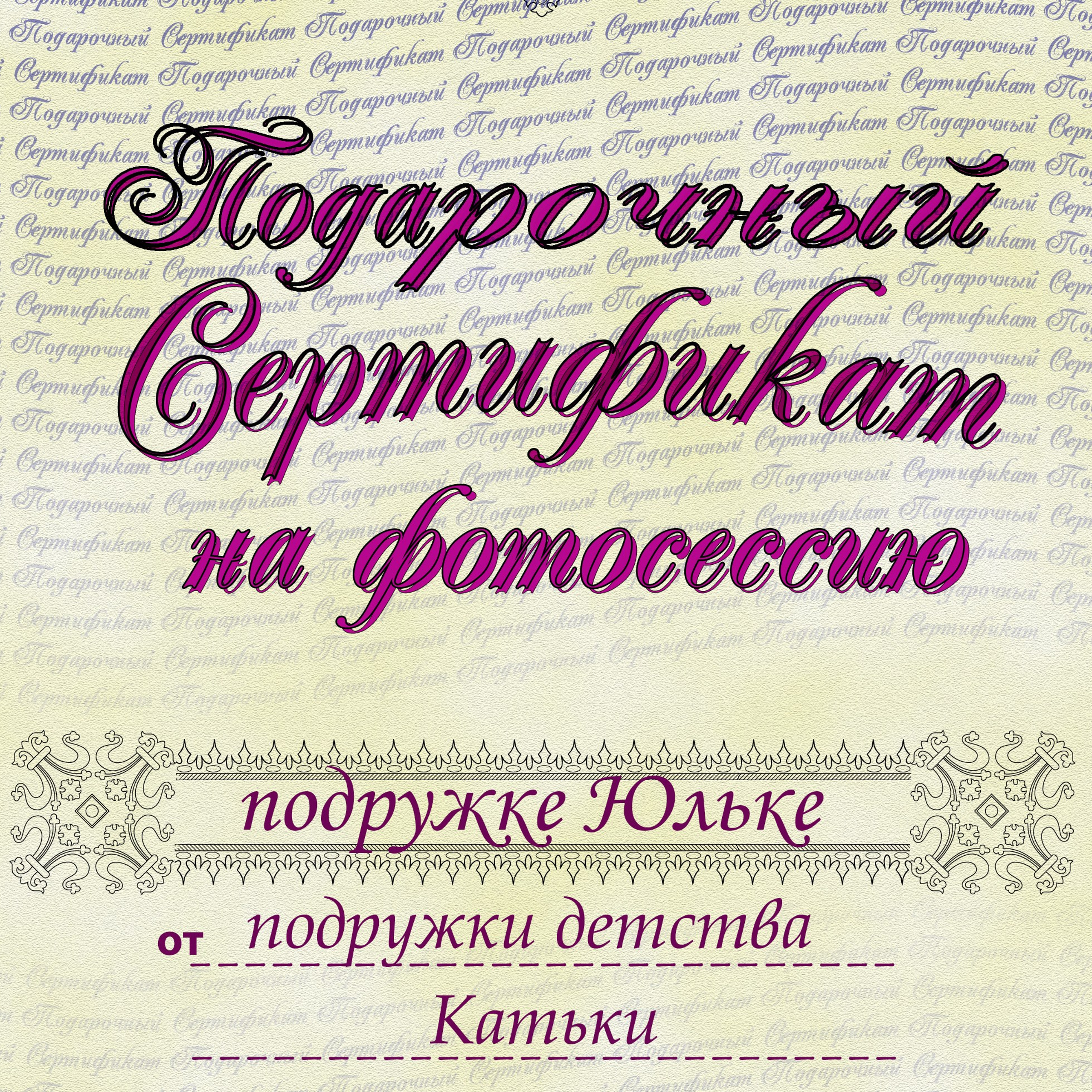 Подарочный сертификат на портретную фотосессию