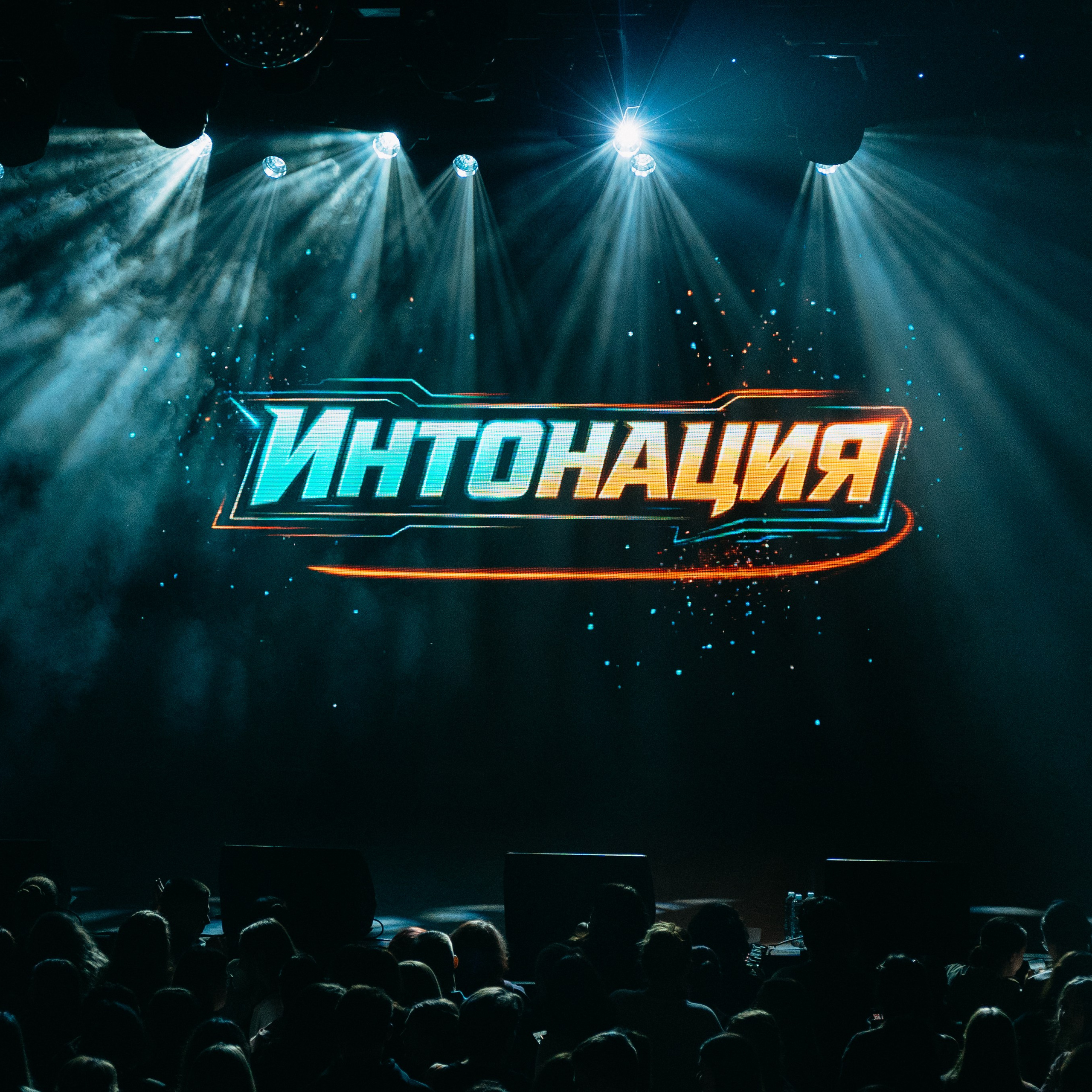 Интонация 01.03.2026 Космонавт