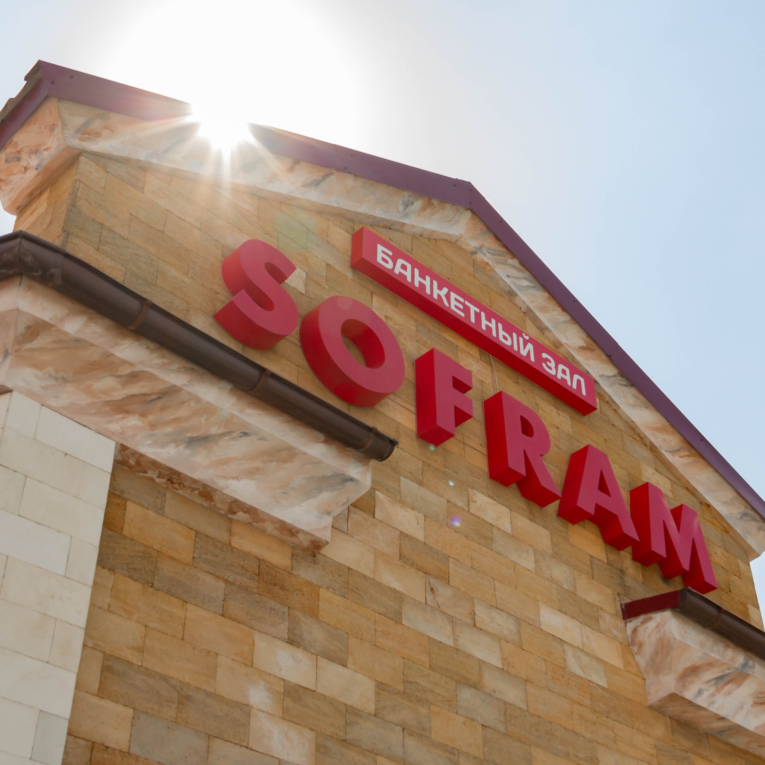 зал Софрам