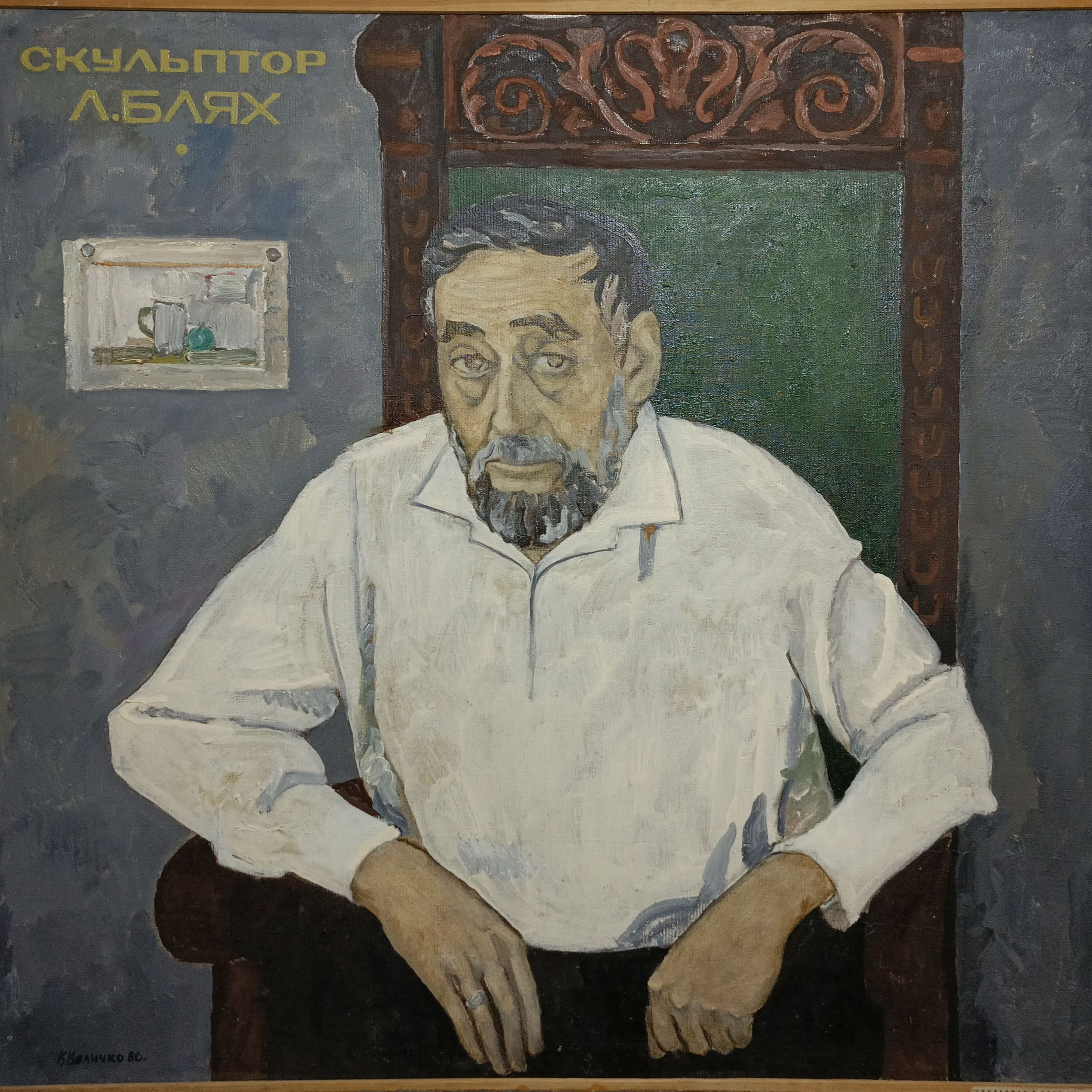 «Скульптор Л.Блях» 1980 год