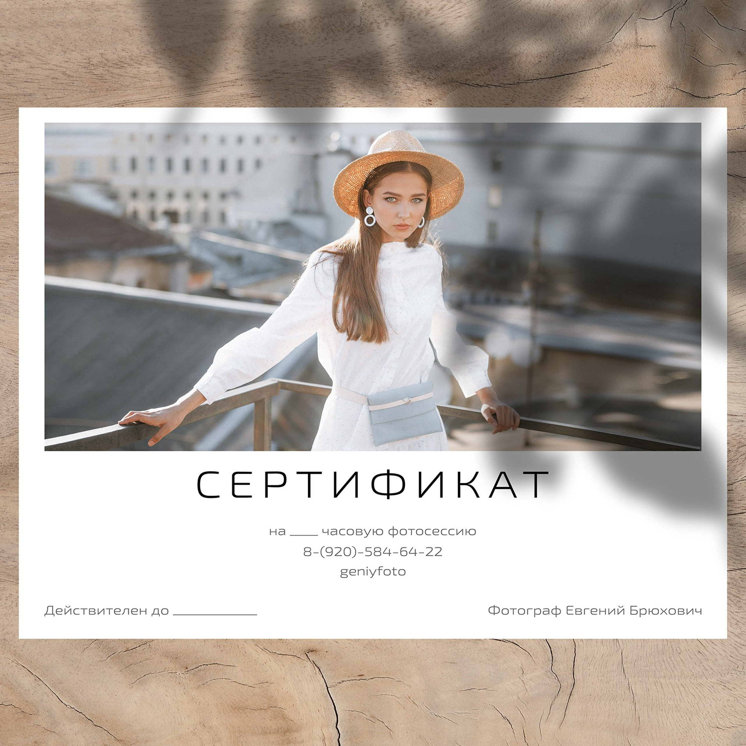 Подарочный сертификат на фотосессию