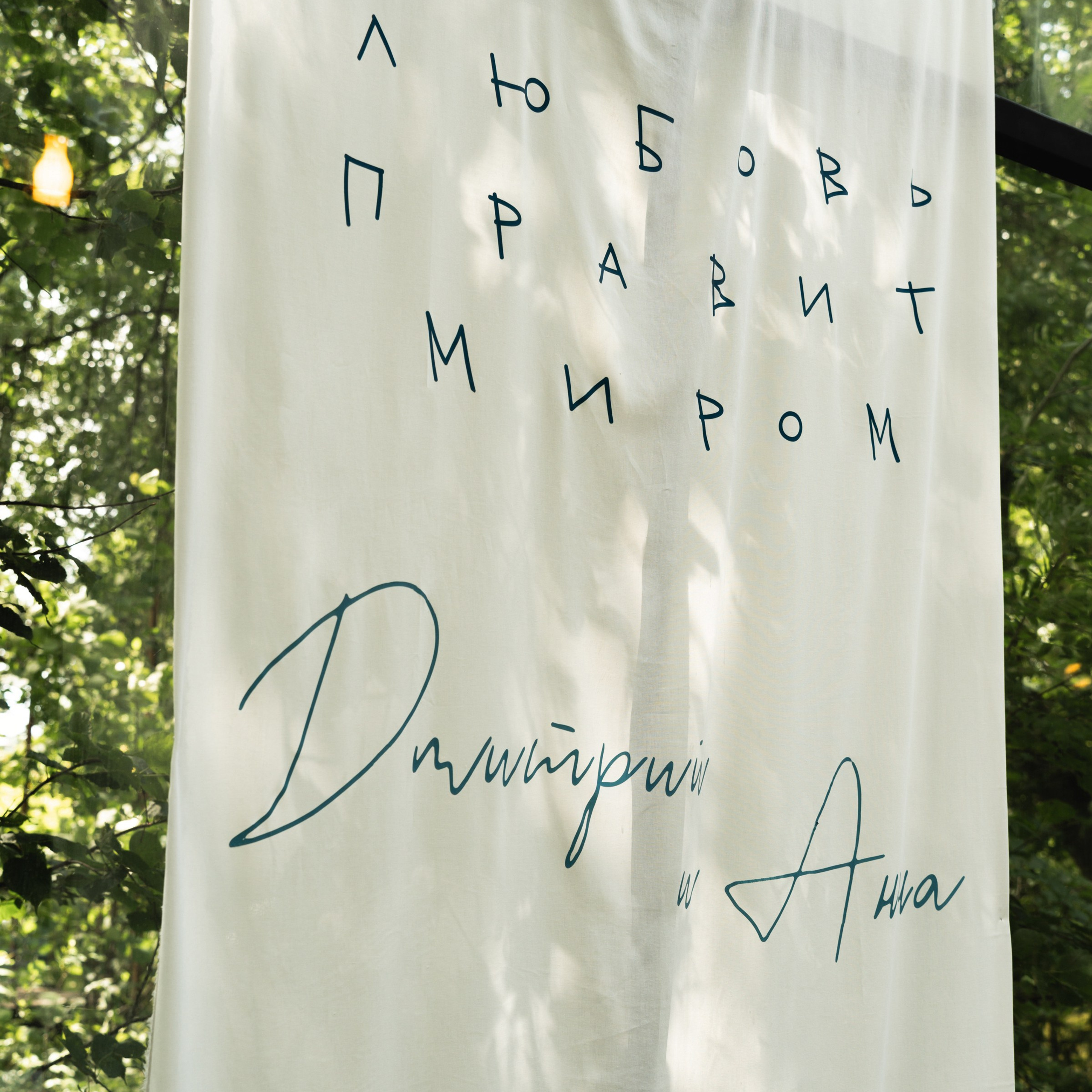 Свадьба на природе. Свадебный фотограф Москва Москвовская область Санкт-Петербург