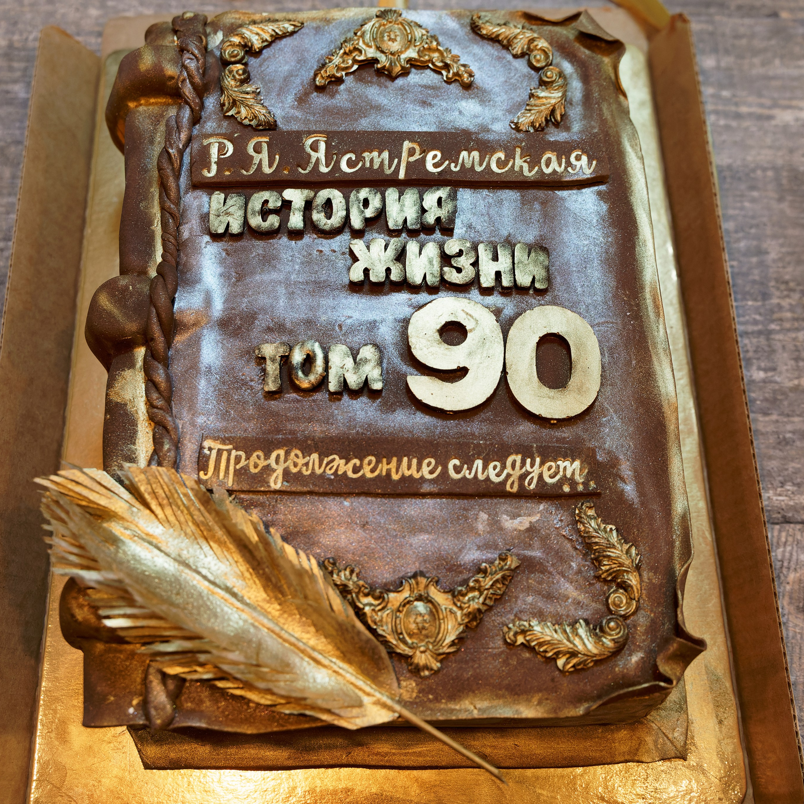 Юбилей 90 лет. Главная