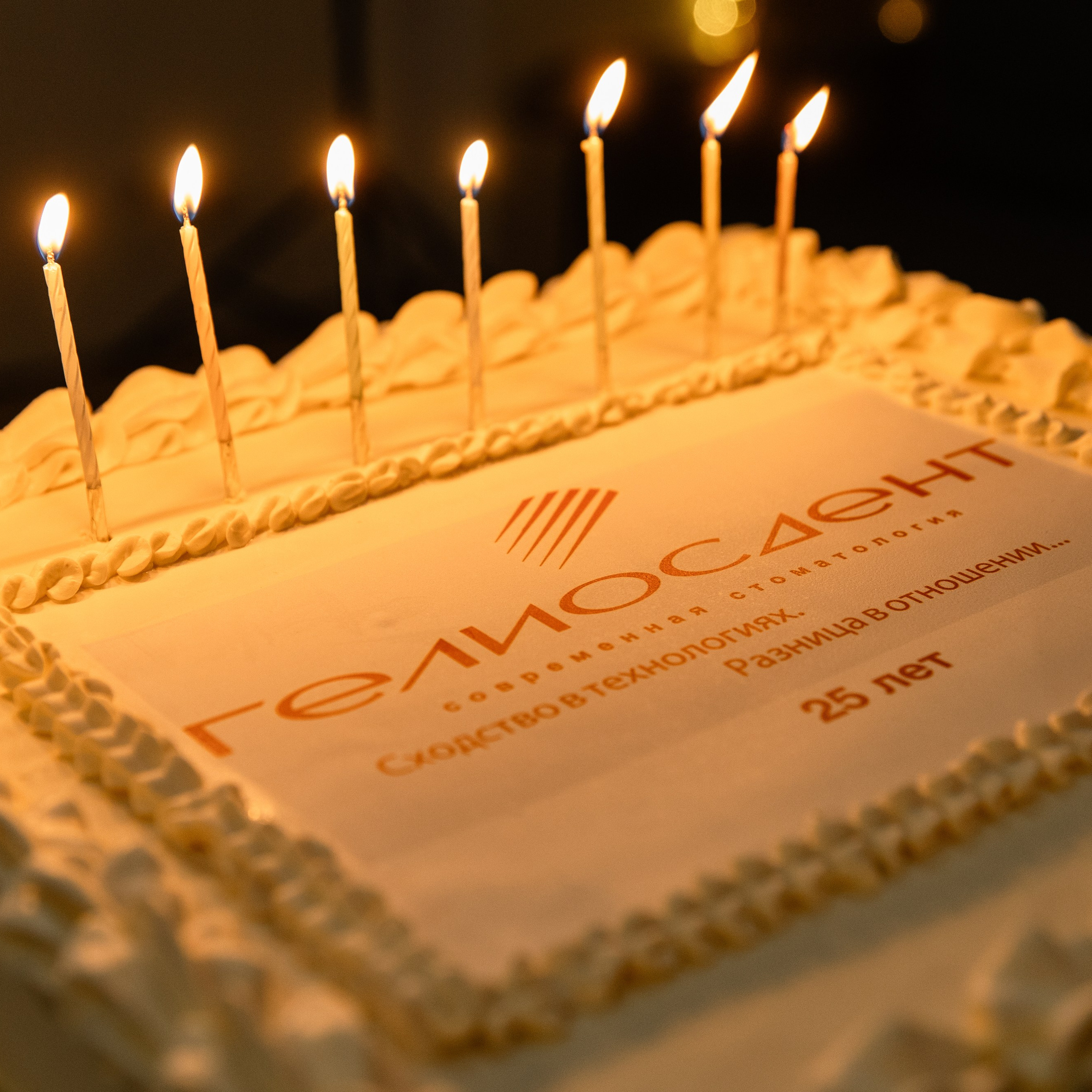 «ГЕЛИОС ДЕНТ» 25 лет